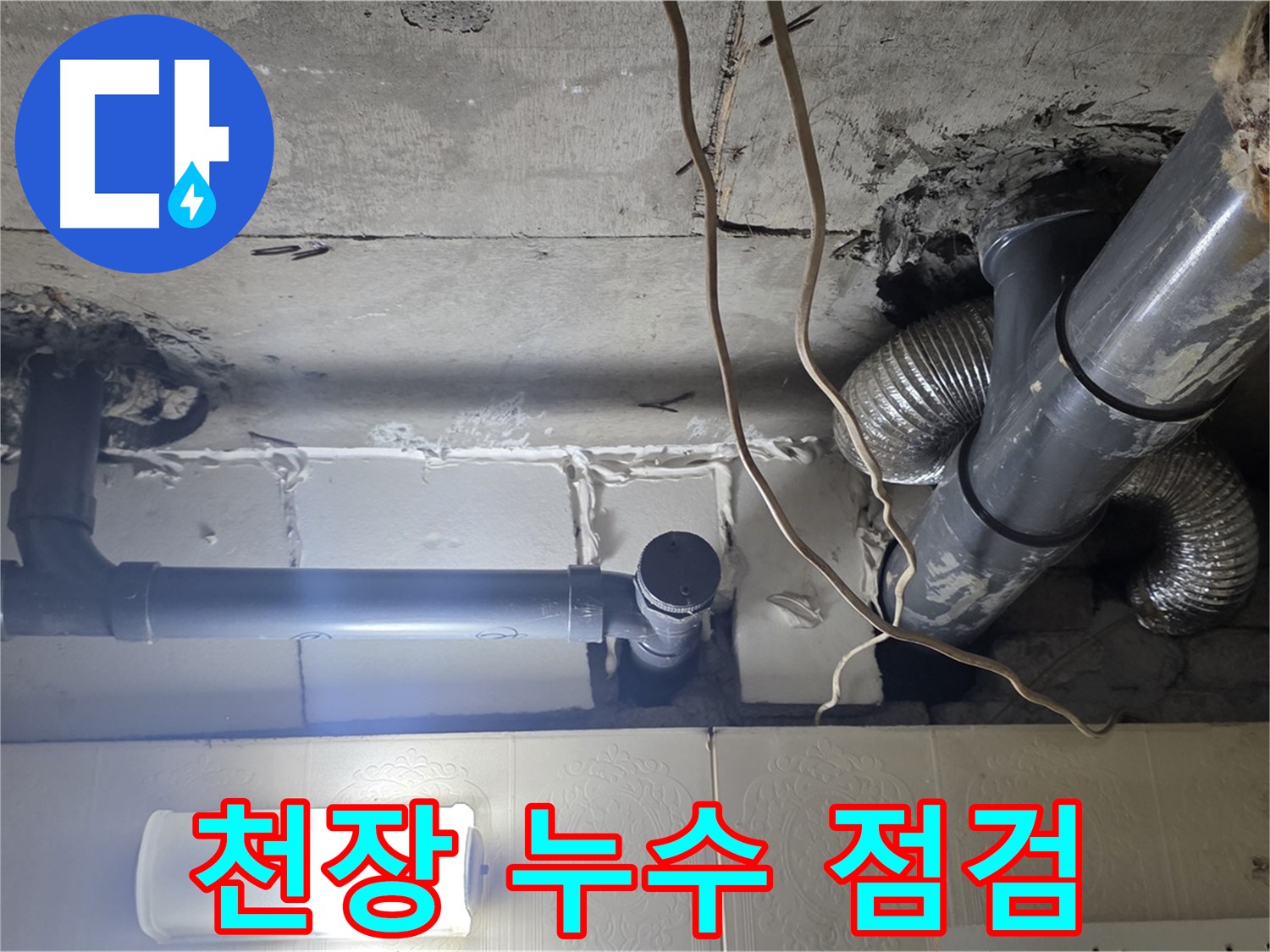 천장 누수 점검 - 누수 발생 위치 및 주변 환경 확인