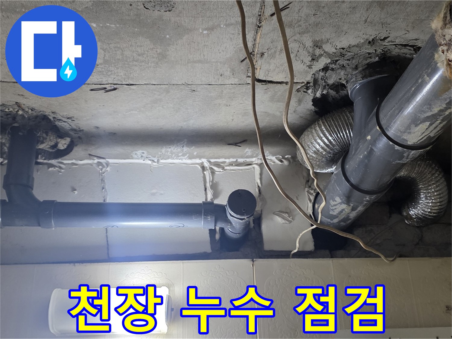 천장 누수 점검 - 천장 누수 부위를 꼼꼼하게 점검