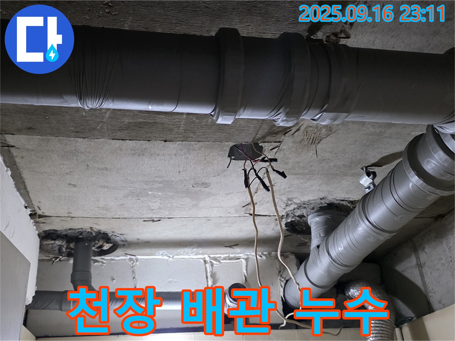 천장 배관 누수 - 은평구 신사동 새절역 현대아파트, 천장 누수 원인 꼼꼼하게 점검