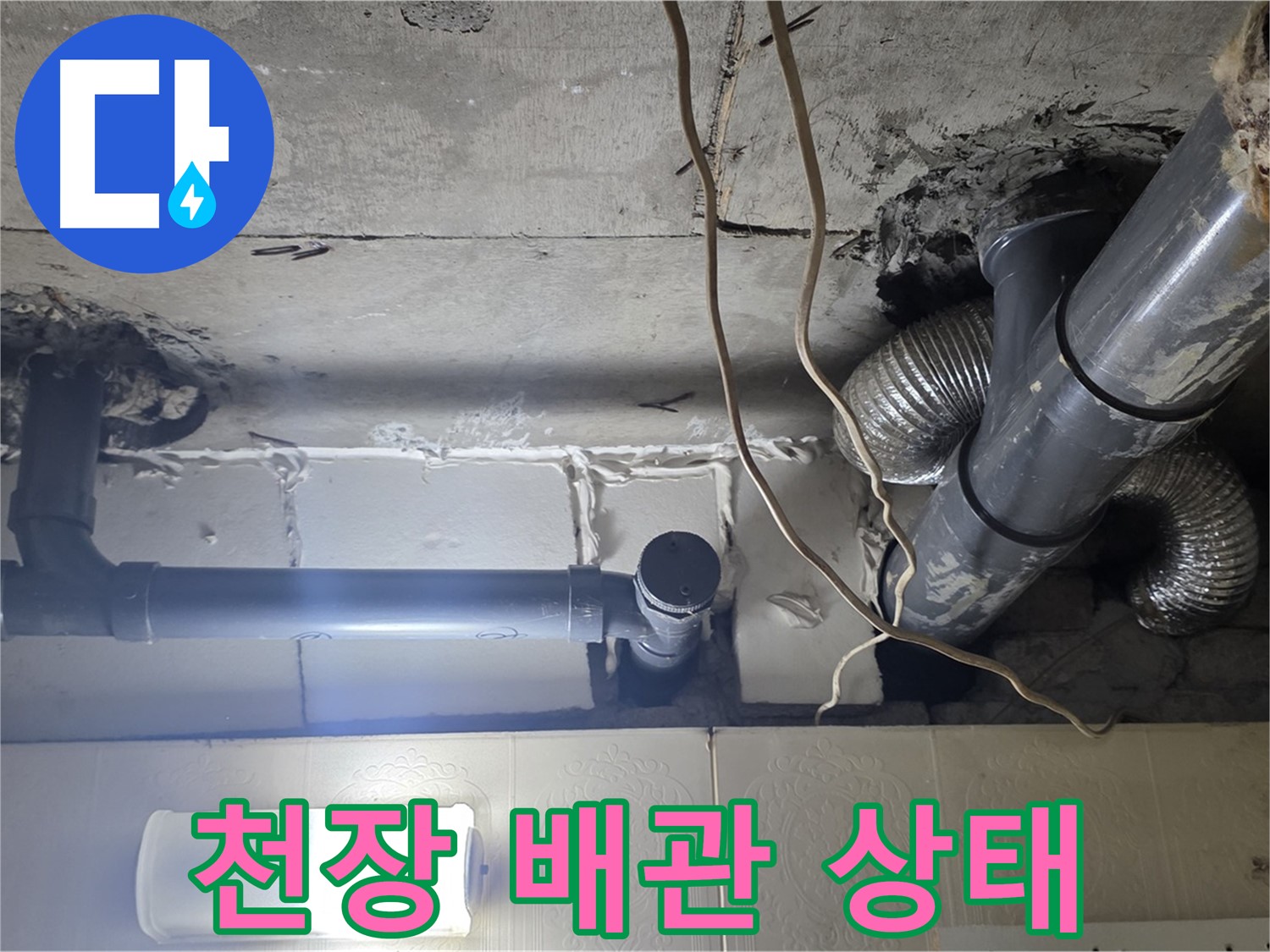 천장 배관 상태 - 노후된 배관과 연결 부위의 상태를 꼼꼼하게 점검