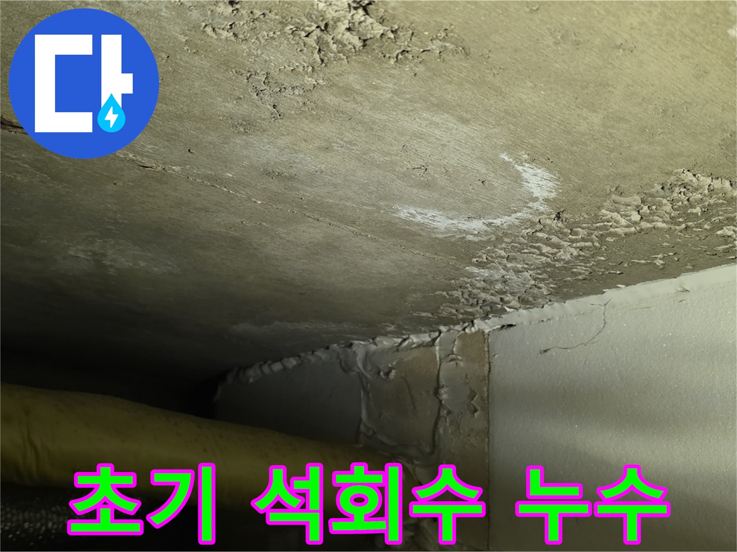 초기 석회수 누수 - 빠른 진단 - 건물 손상 최소화
