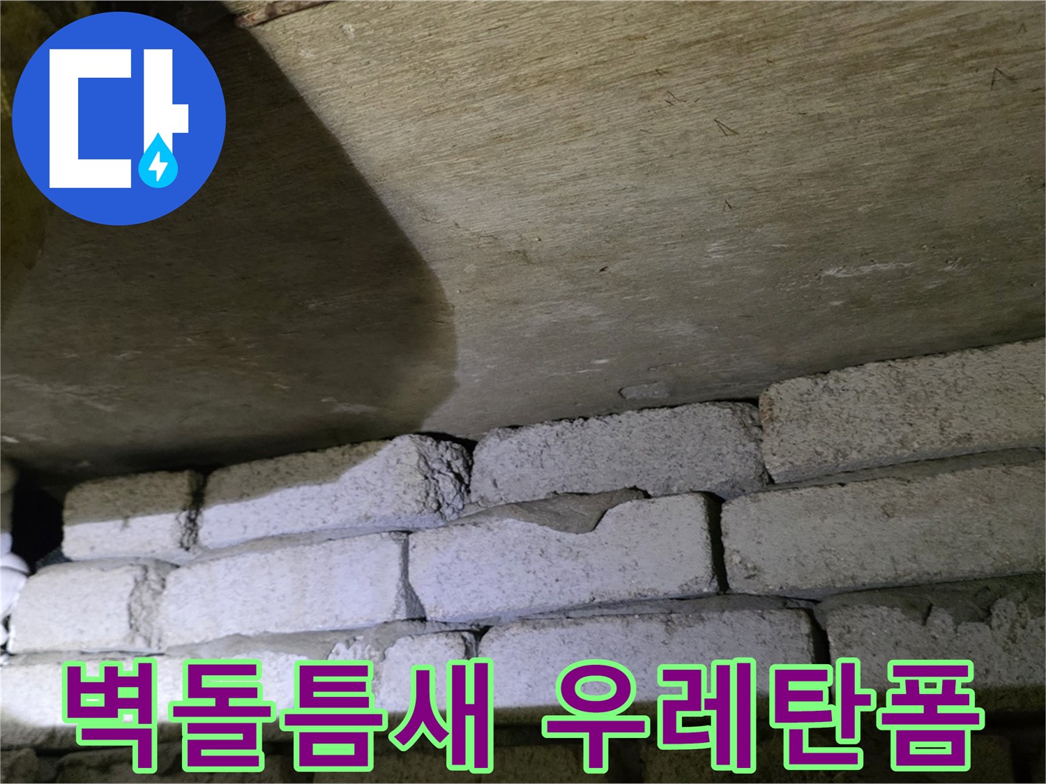 새절역 누수 - 벽돌 벽 틈새에 우레탄폼 충전 작업
