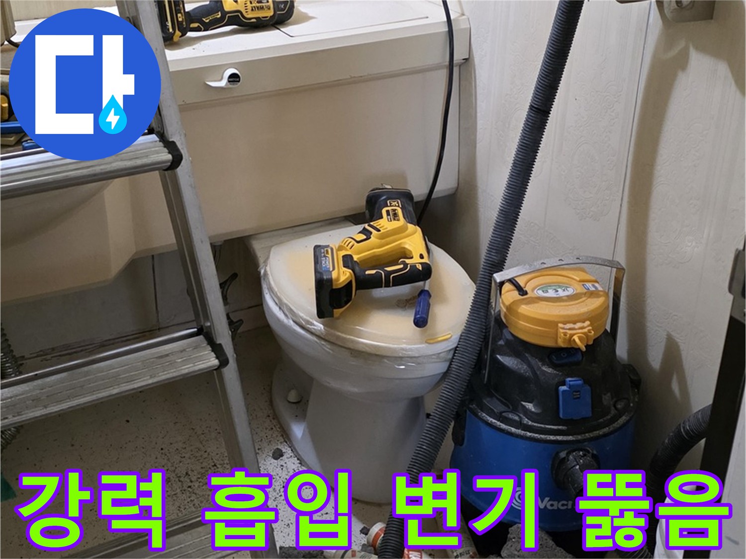 변기 뚫음 - 강력한 흡입력으로 시원하게 해결