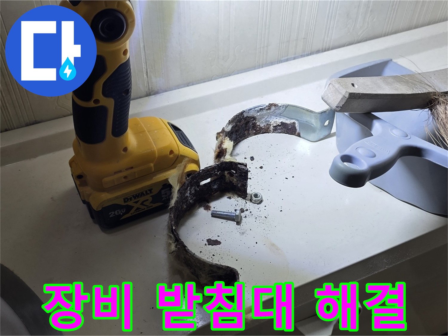 최첨단 장비로 찾아낸 낡은 배관 받침대 - 완벽 해결!