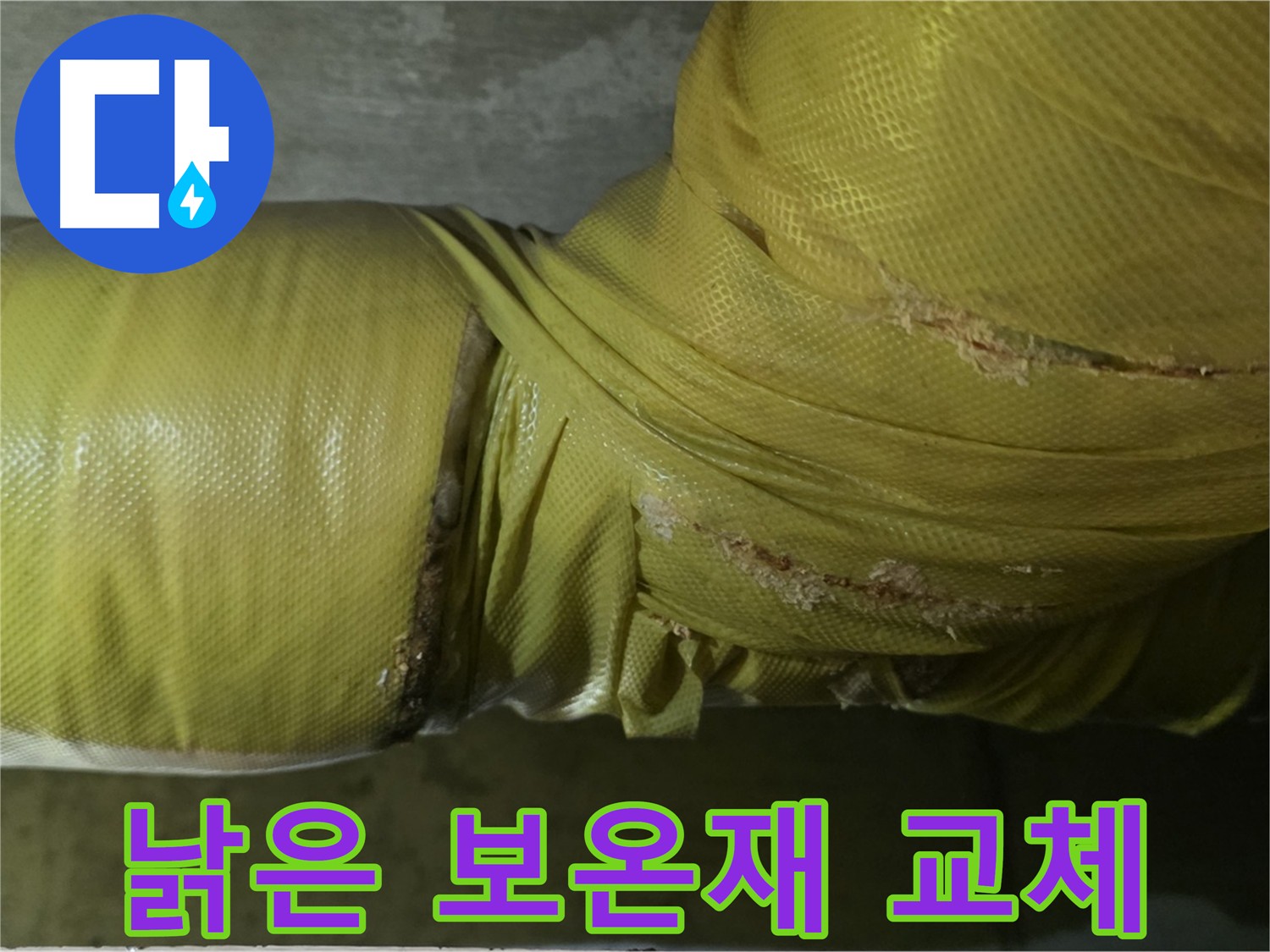 낡은 배관 보온재 교체 - 누수 예방을 위한 필수 작업, 꼼꼼한 시공이 중요합니다.