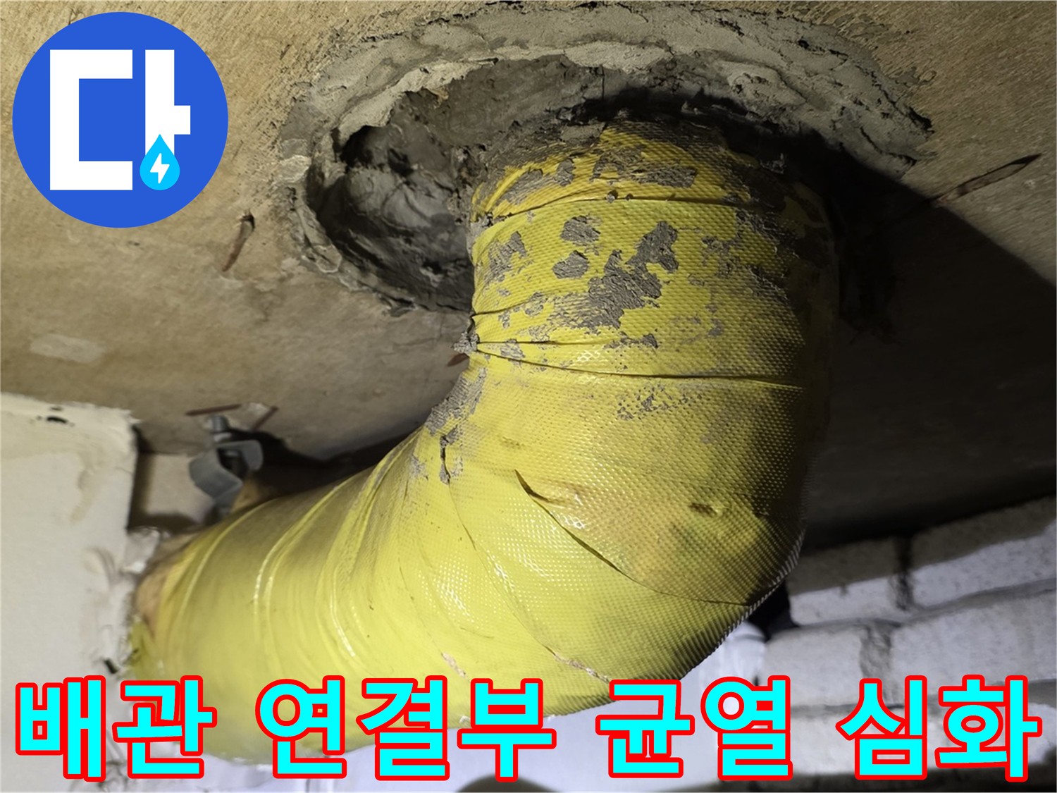 신사동 배관 연결부 균열 심화로 인한 누수 발생