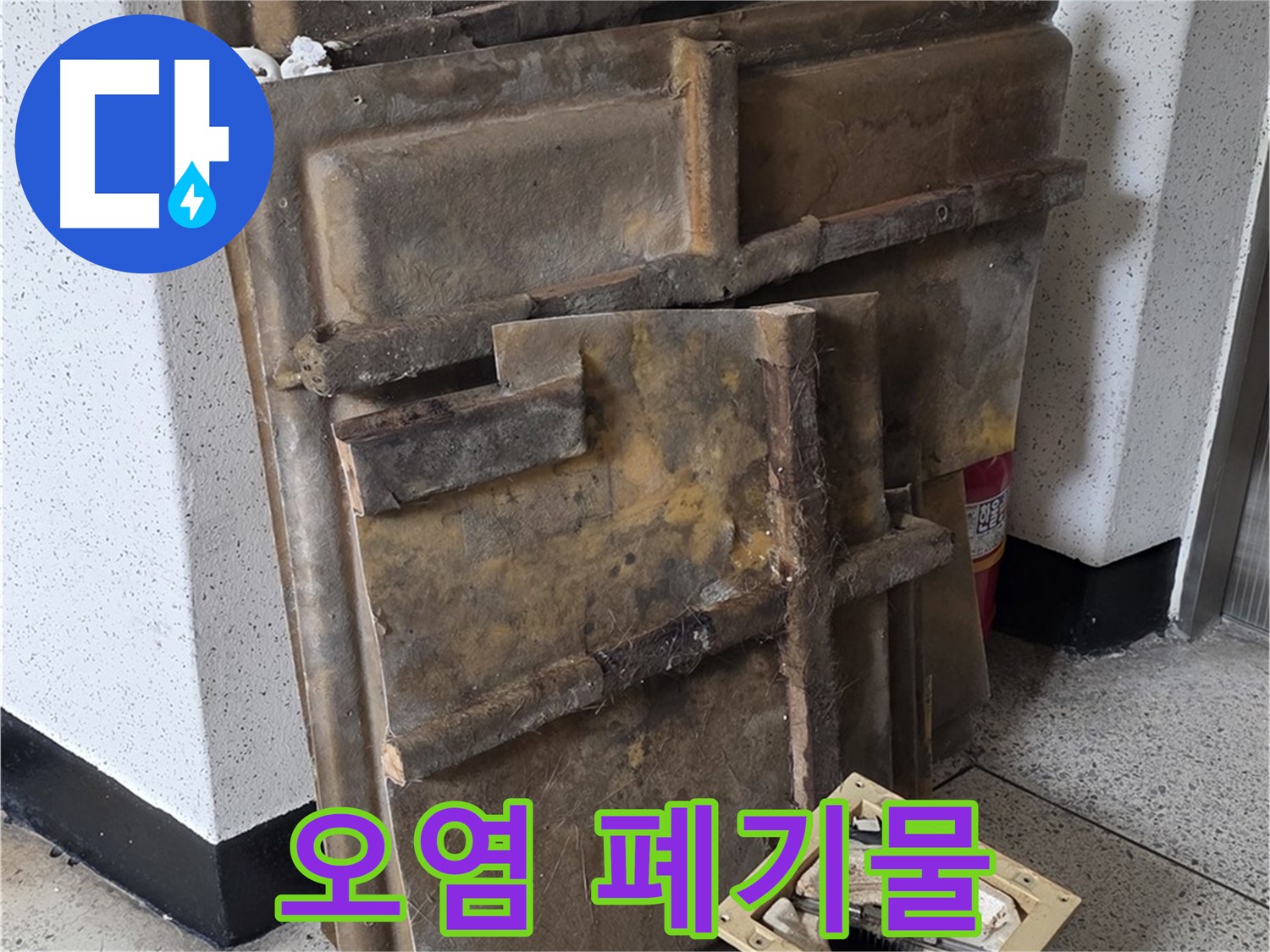 폐기될 곰팡이 석고보드와 조명 - 오염 심각