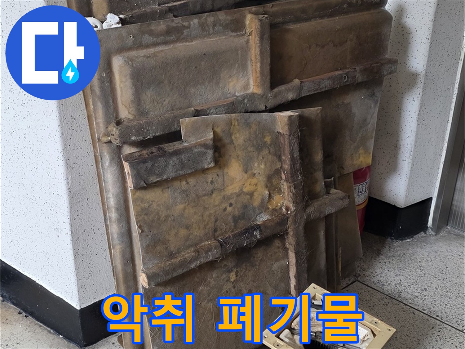 폐기될 석고보드와 조명 - 곰팡이 악취 때문에 힘들어