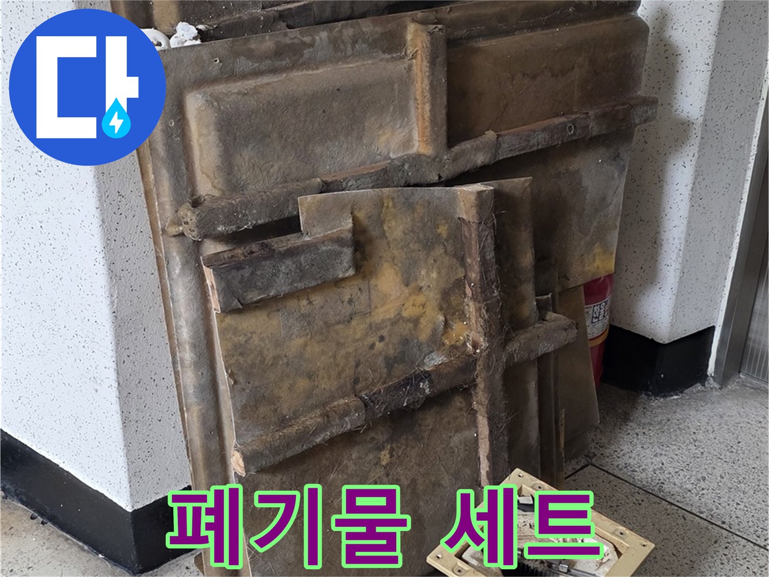 폐기물 석고보드와 조명 - 누수 현장의 흔적