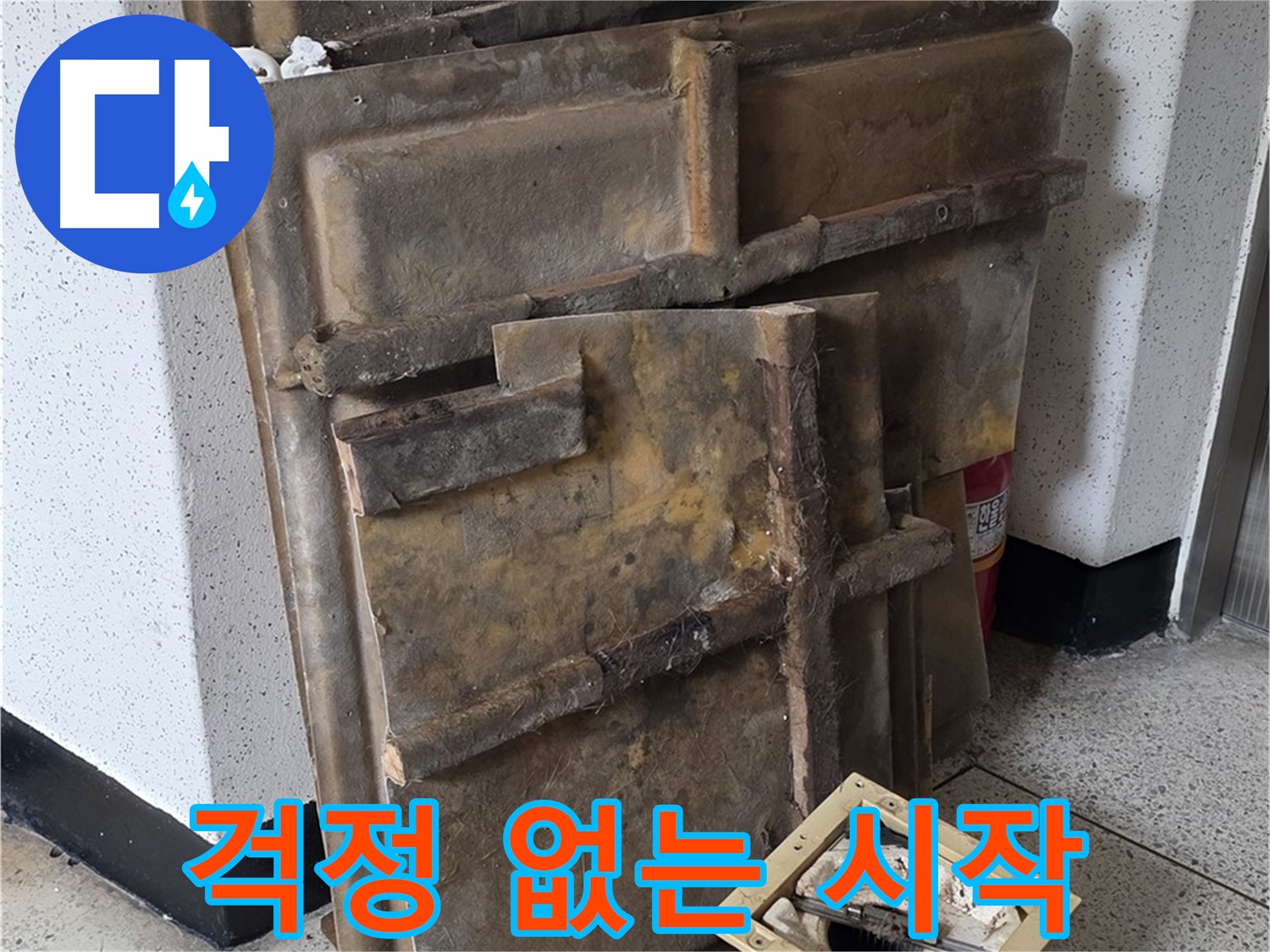 폐기물과 함께 사라진 걱정 - 새로운 시작
