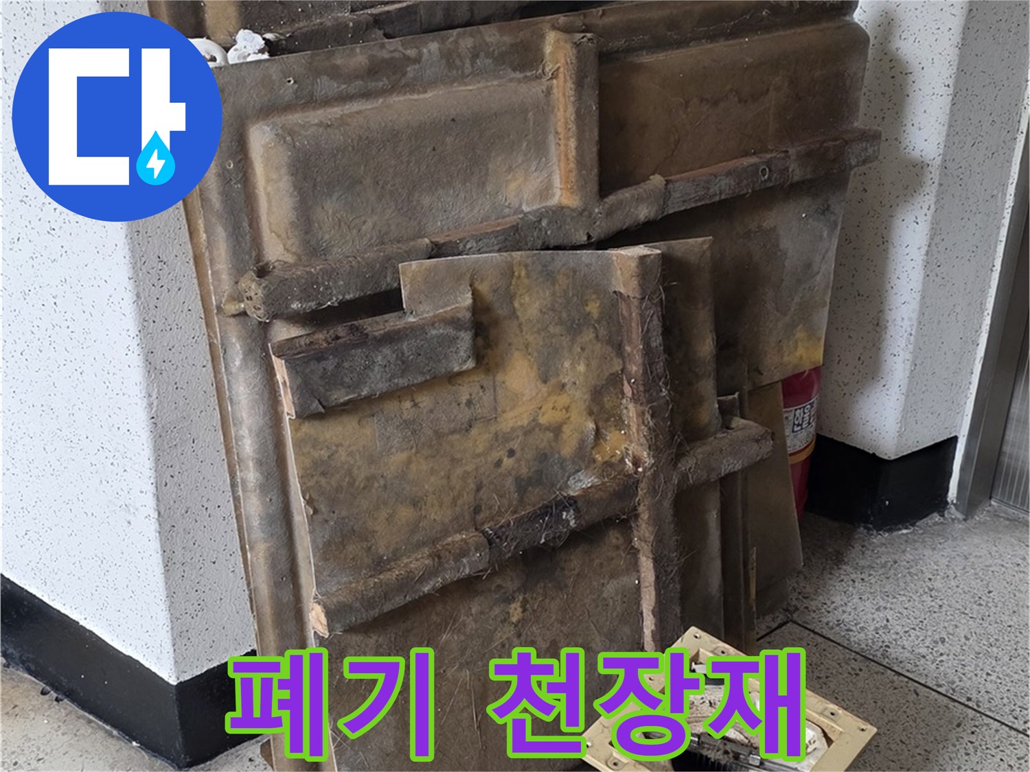 폐기해야 할 오염된 천장재와 조명