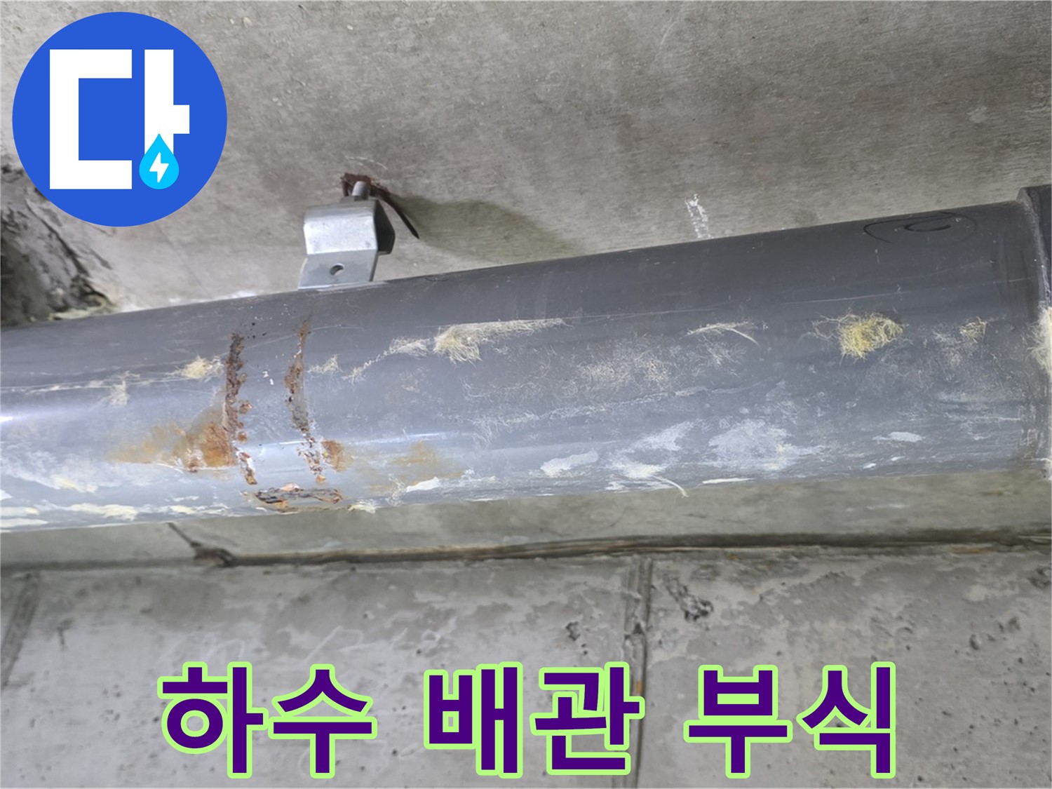 하수 배관 누수 - 부식 흔적 발견 - 노후된 하수 배관에서 부식 흔적을 발견했습니다.