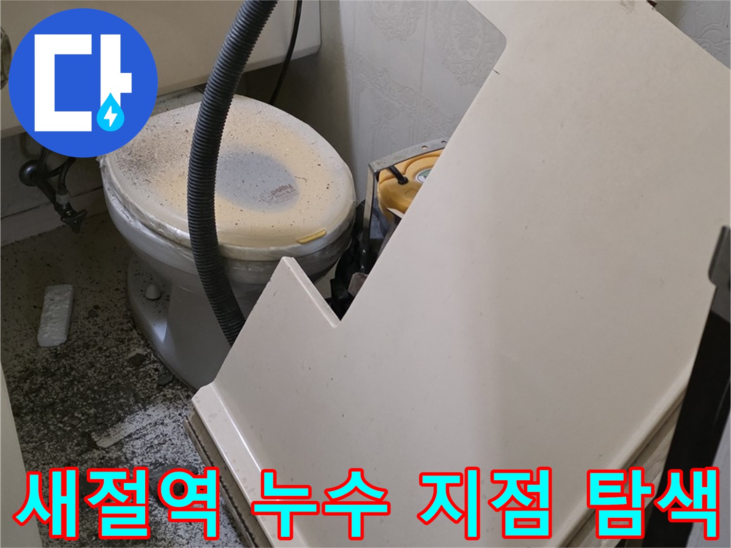 화장실 SMC 천장 위 - 배관 연결 부위 누수 발생 위치 정밀 탐색 작업