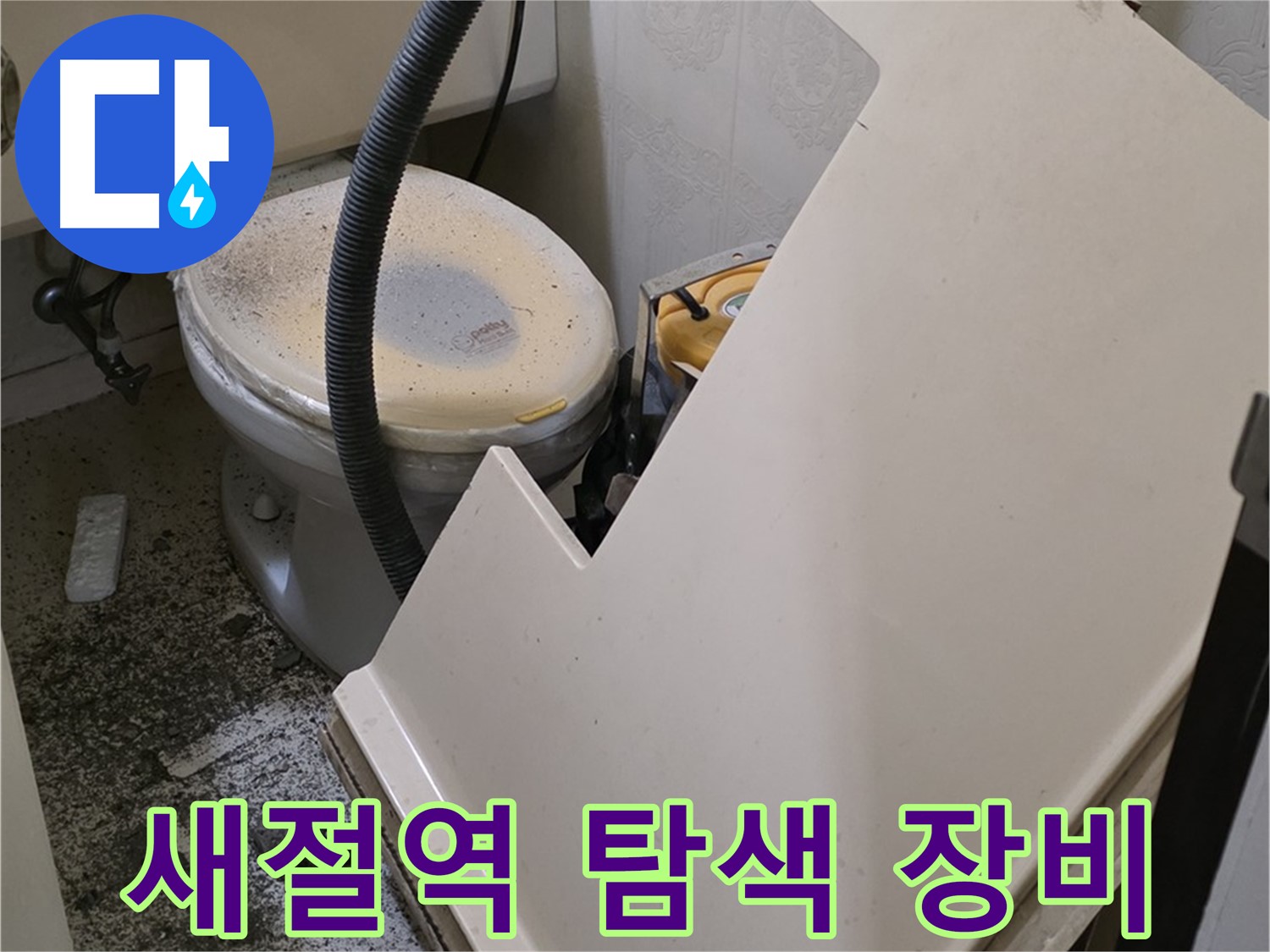 화장실 SMC 천장 위 - 배관 연결 부위 누수 발생 위치 정밀 탐색 장비 준비