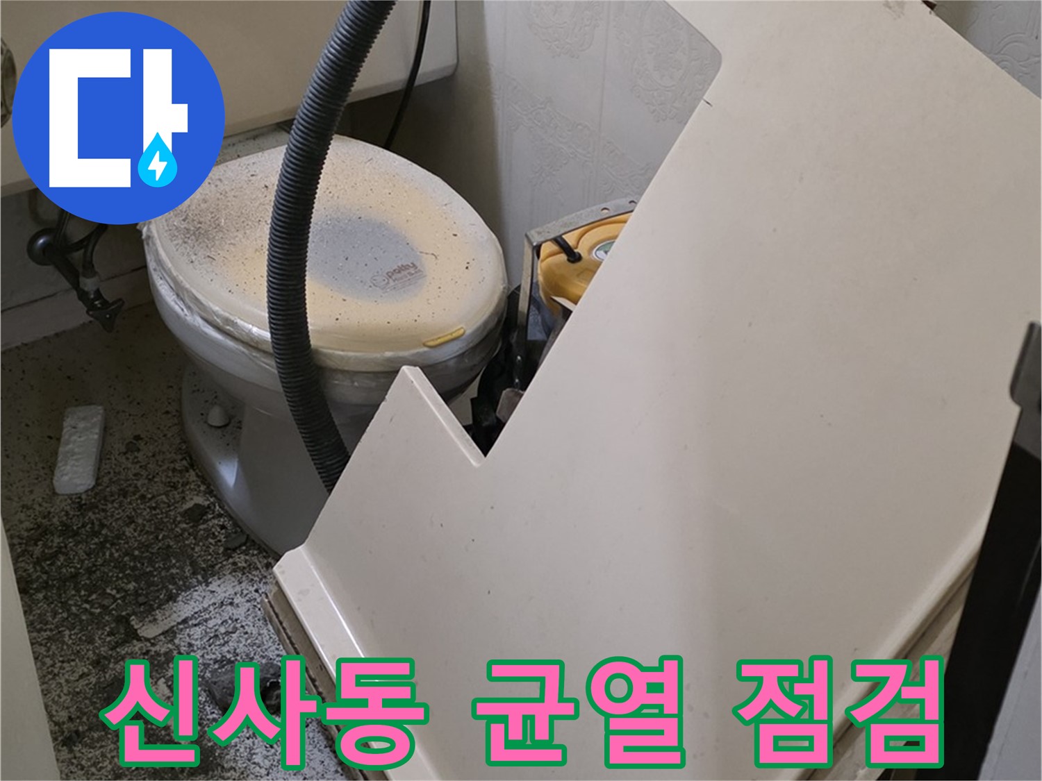 화장실 SMC 천장 제거 후 - 배관 연결 부위의 미세한 균열까지 꼼꼼하게 점검