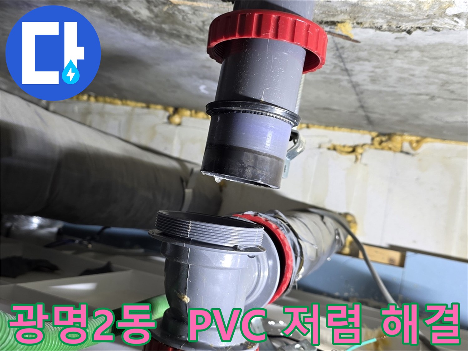 광명 광명2동 PVC 배관 누수 - 합리적인 비용으로 완벽하게 해결