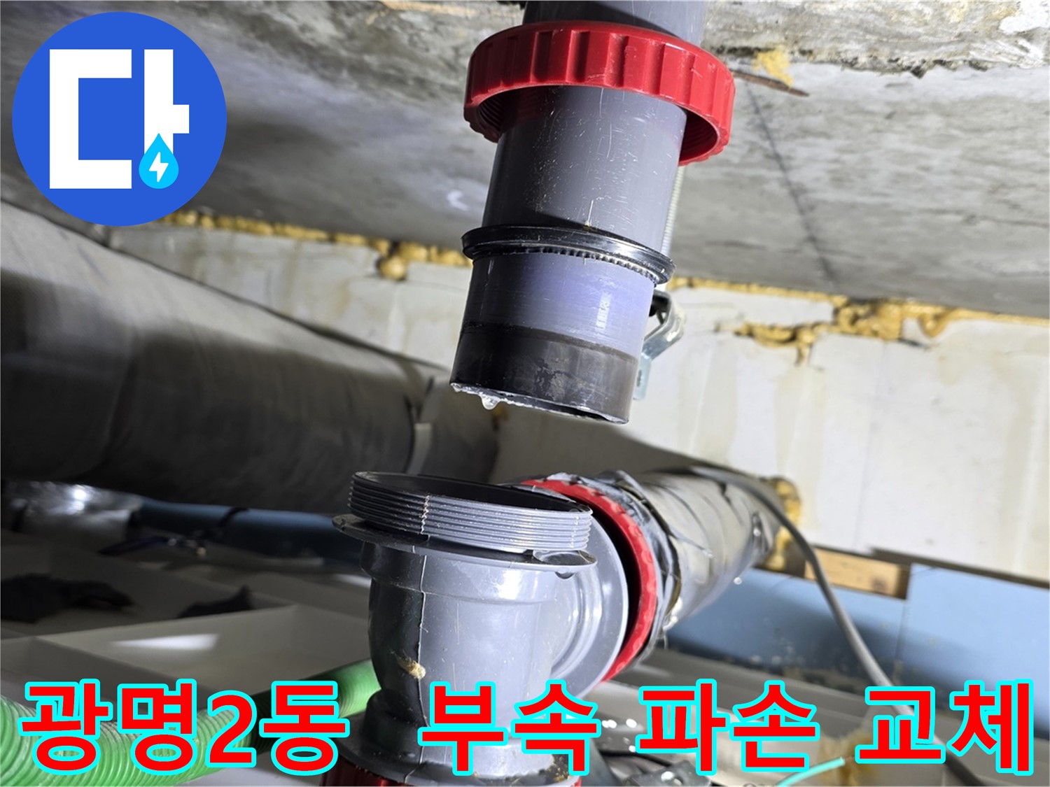 광명 광명2동 낡은 주택 배수관 부속 파손으로 인한 누수 해결 - 새 부속 교체 및 누수 점검