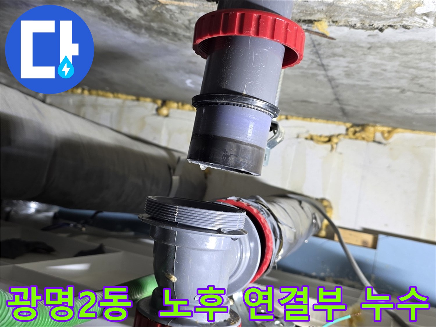 광명 광명2동 노후 배수관 연결 부위 부식으로 인한 누수 해결 - 부식 부위 제거 및 완벽 보수