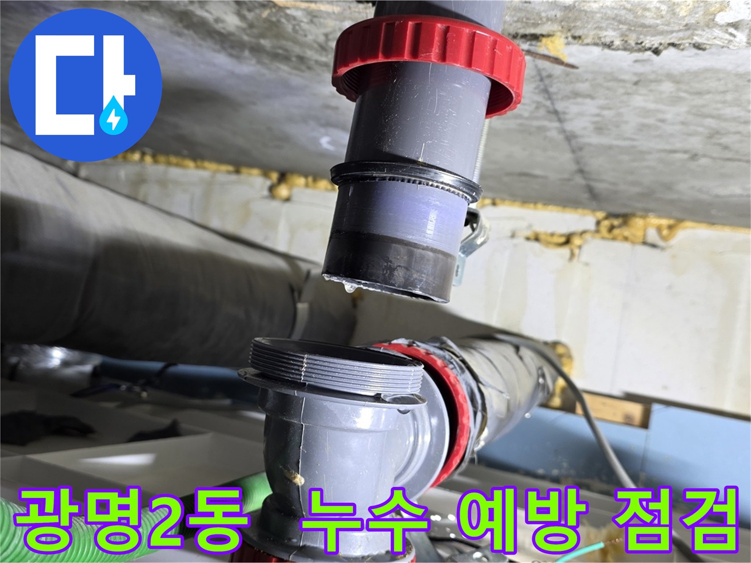 광명 광명2동 누수 예방을 위한 정기 점검 서비스 - 사전 점검으로 누수 피해 최소화