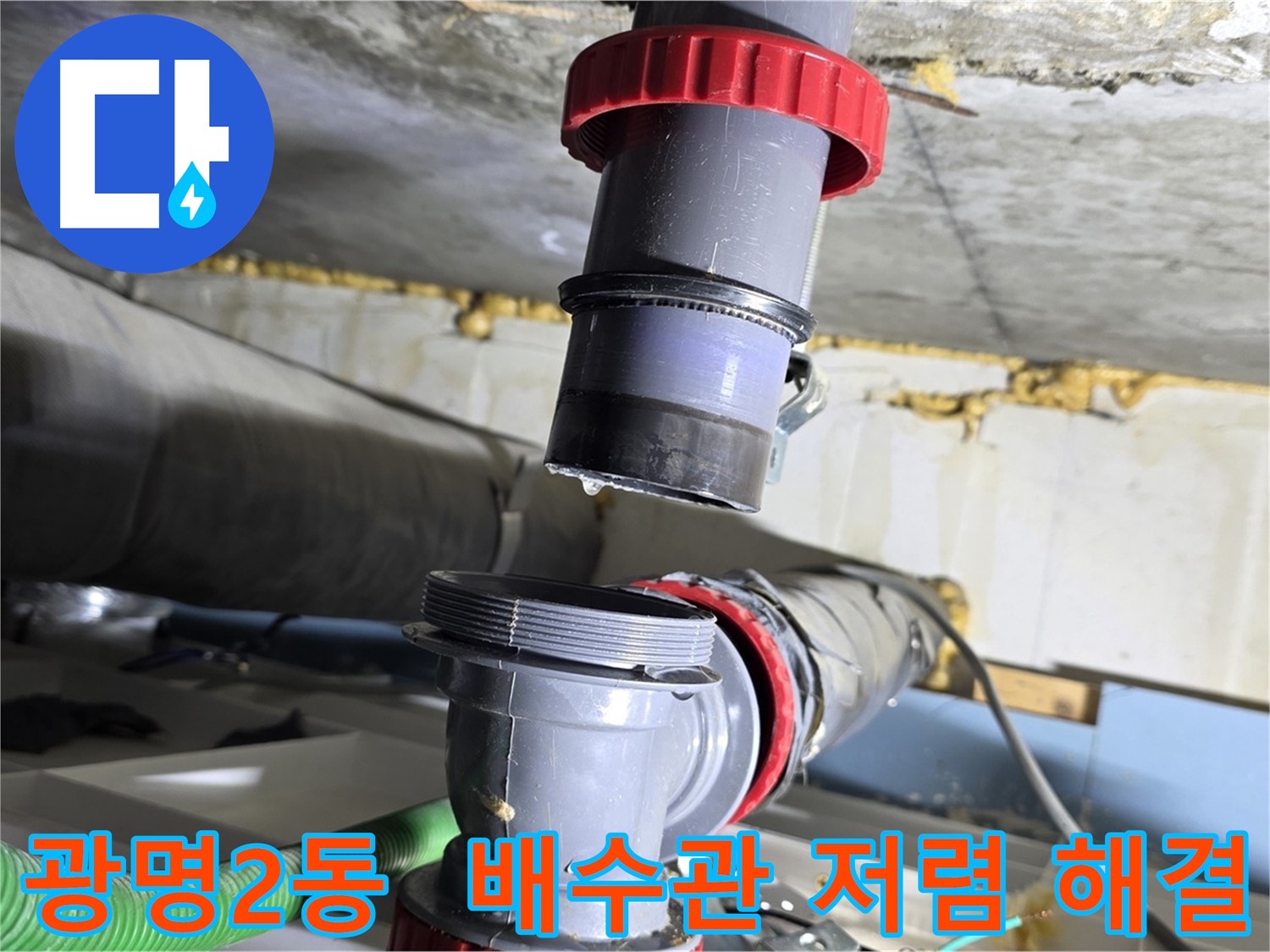 광명 광명2동 배수관 누수 - 합리적인 가격으로 완벽하게 해결