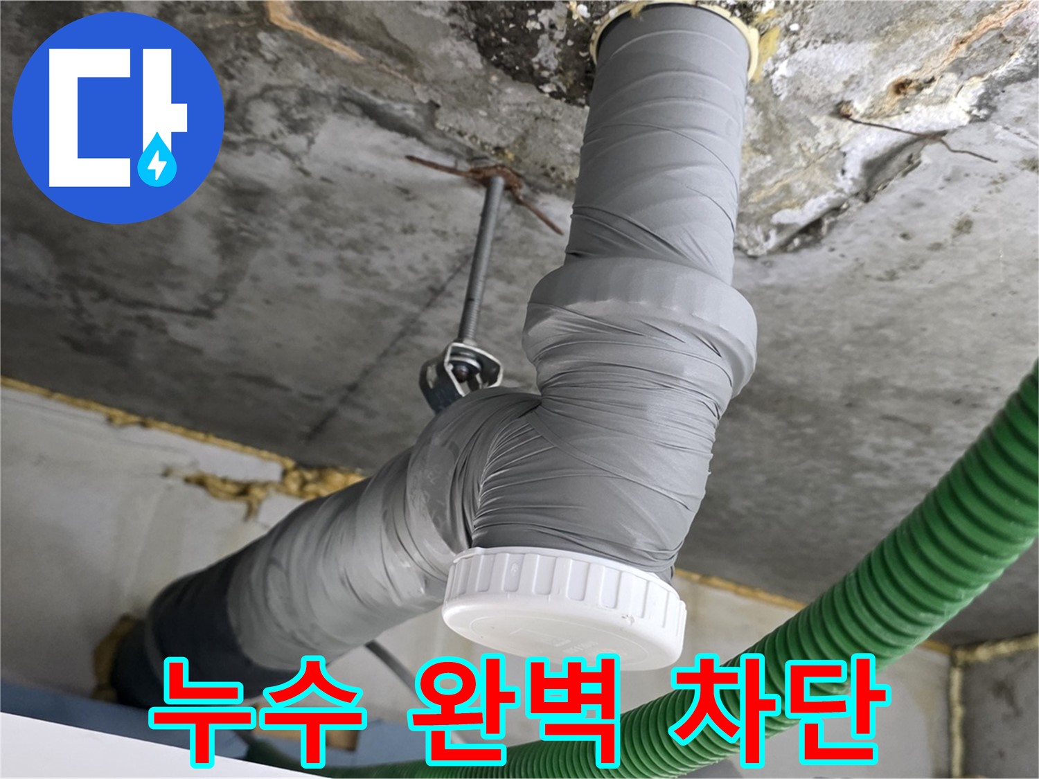 광명 누수 - 광명동 누수 해결 후 PVC 배관 누수 차단 사진