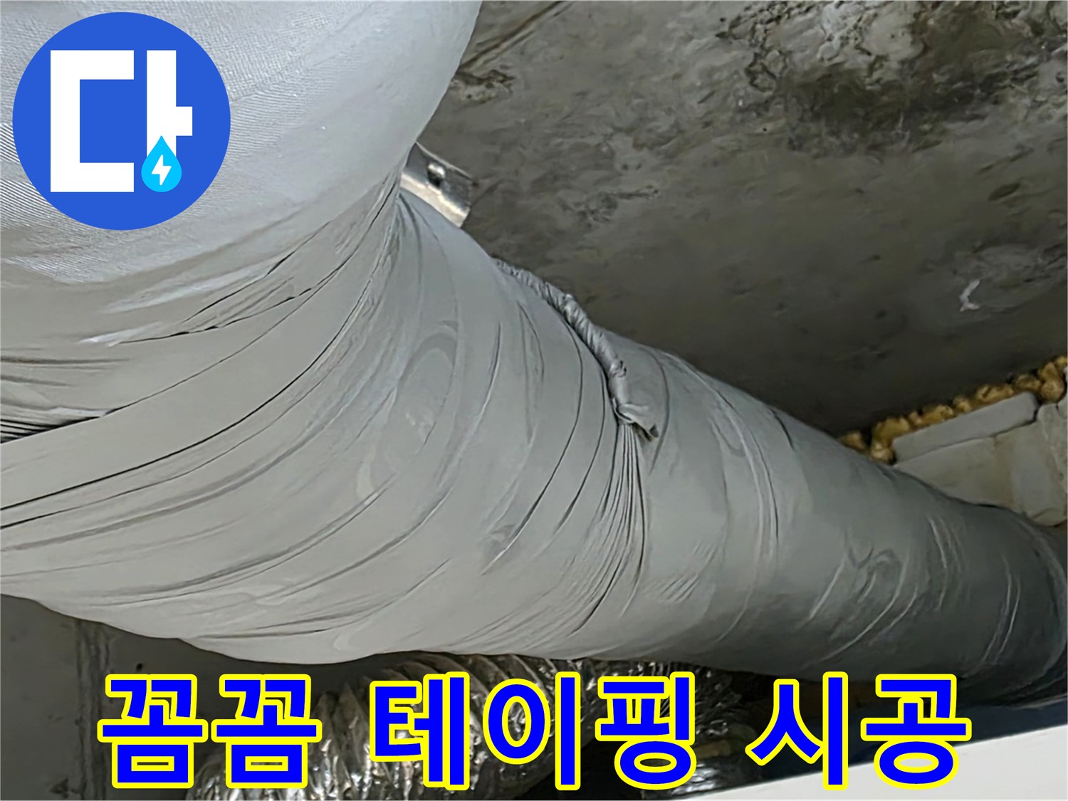 광명 누수 - 꼼꼼한 테이핑 시공, 누수 문제 완벽하게 해결.