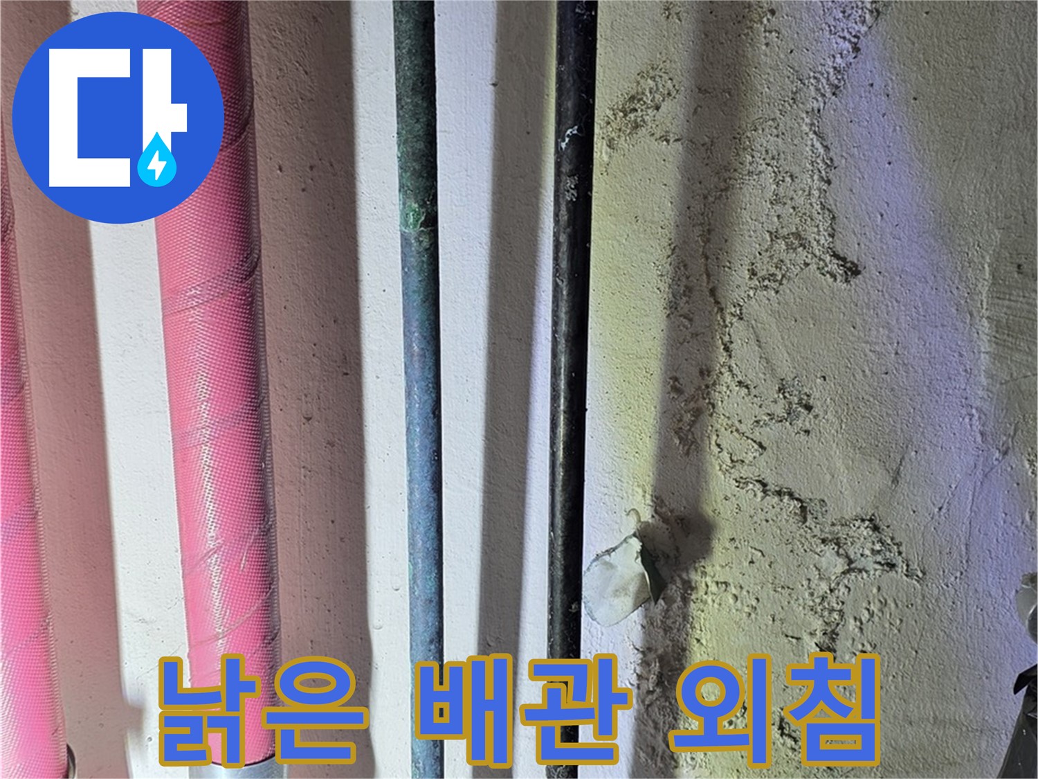 광명 누수 - 낡은 배관의 부식된 연결 부위