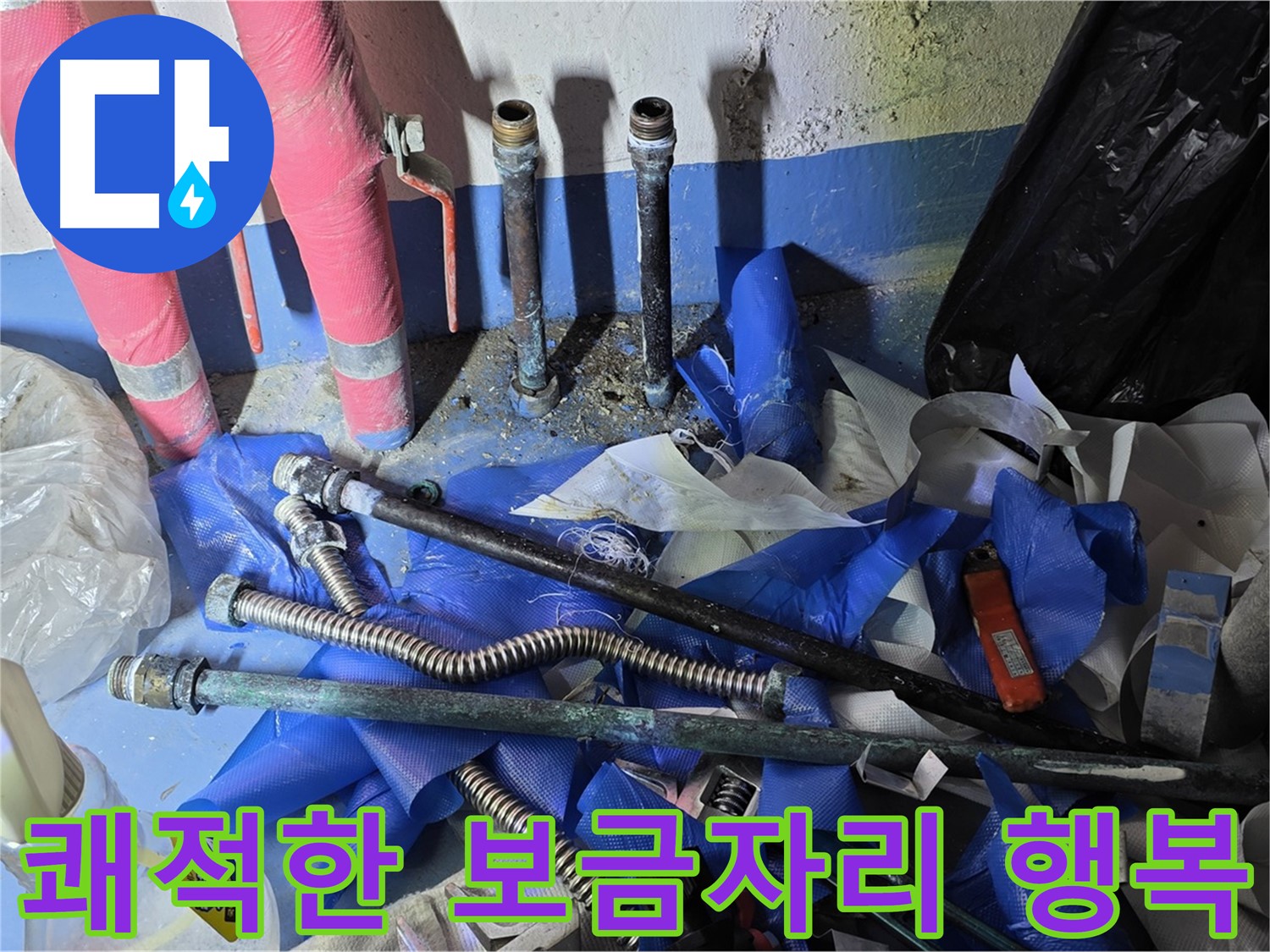 광명 누수 - 누수 해결 후 쾌적한 환경으로 변신!