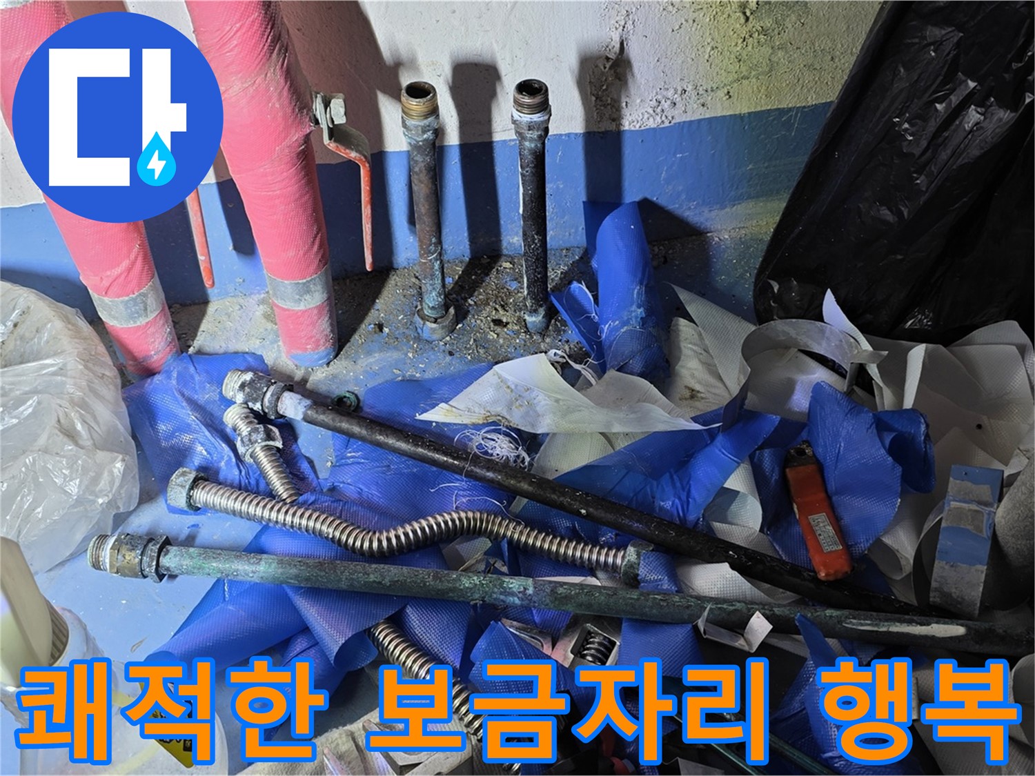 광명 누수 - 누수 해결 후 쾌적한 환경으로 변신!
