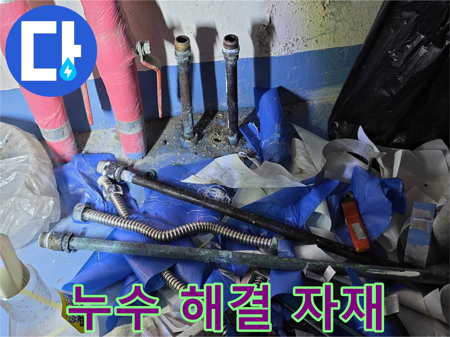 광명 누수 - 누수 해결을 위한 다양한 자재들