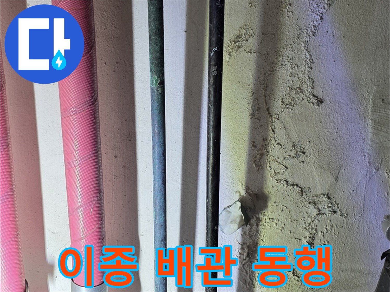광명 누수 - 다양한 재질의 배관 연결 부위 점검