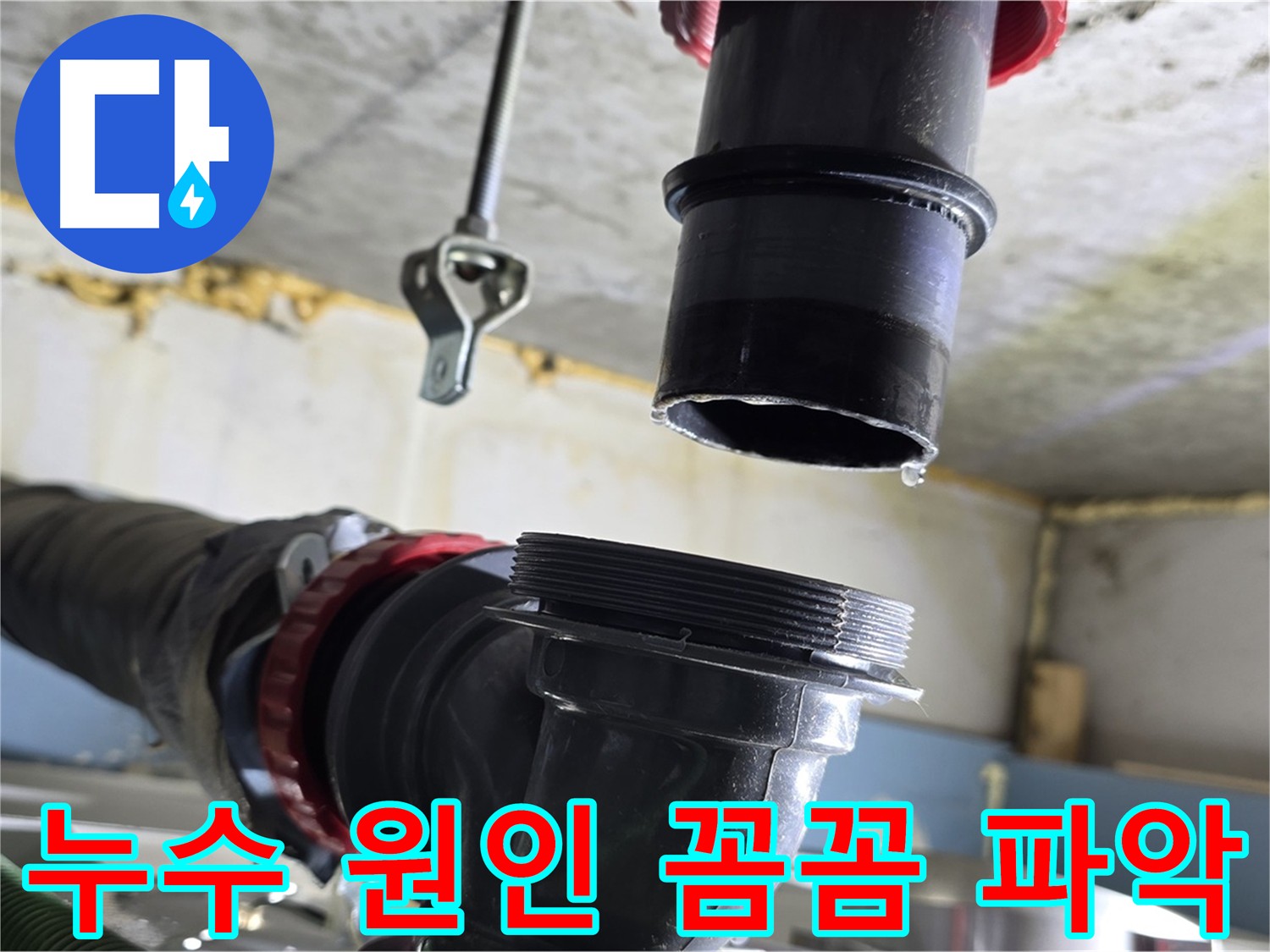 광명시 한진아파트 누수 - 배관 내부 막힘 및 이물질 확인