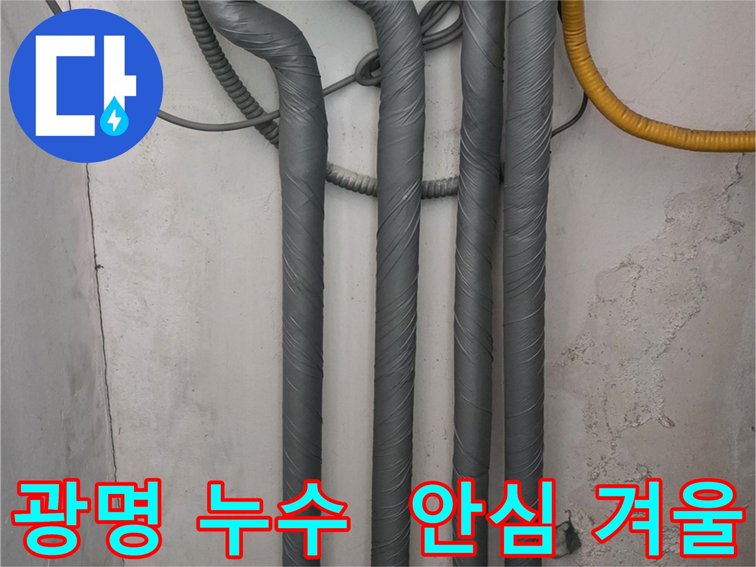 광명 누수 - 배관 보온 시공으로 따뜻하고 안전한 겨울