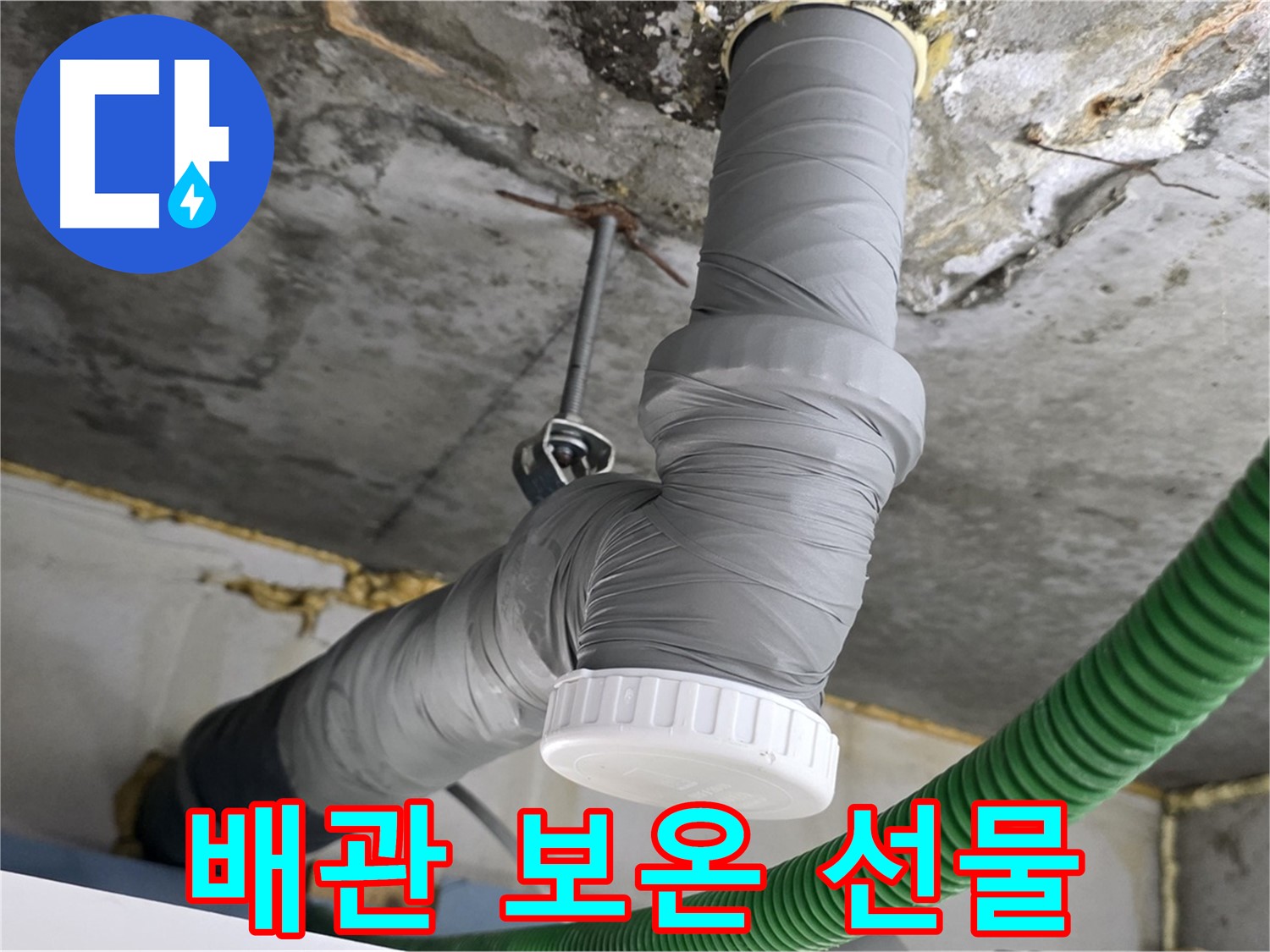 광명 누수, 배관 보온과 완벽한 마감으로 쾌적한 공간 선물 사진