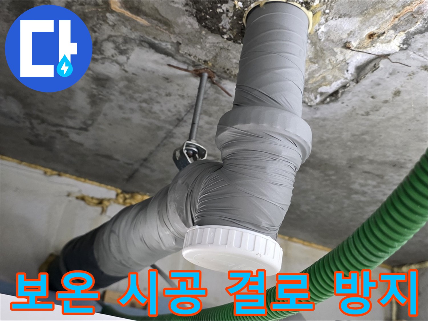 광명 누수, 배수관 교체 후 꼼꼼한 보온 시공 사진