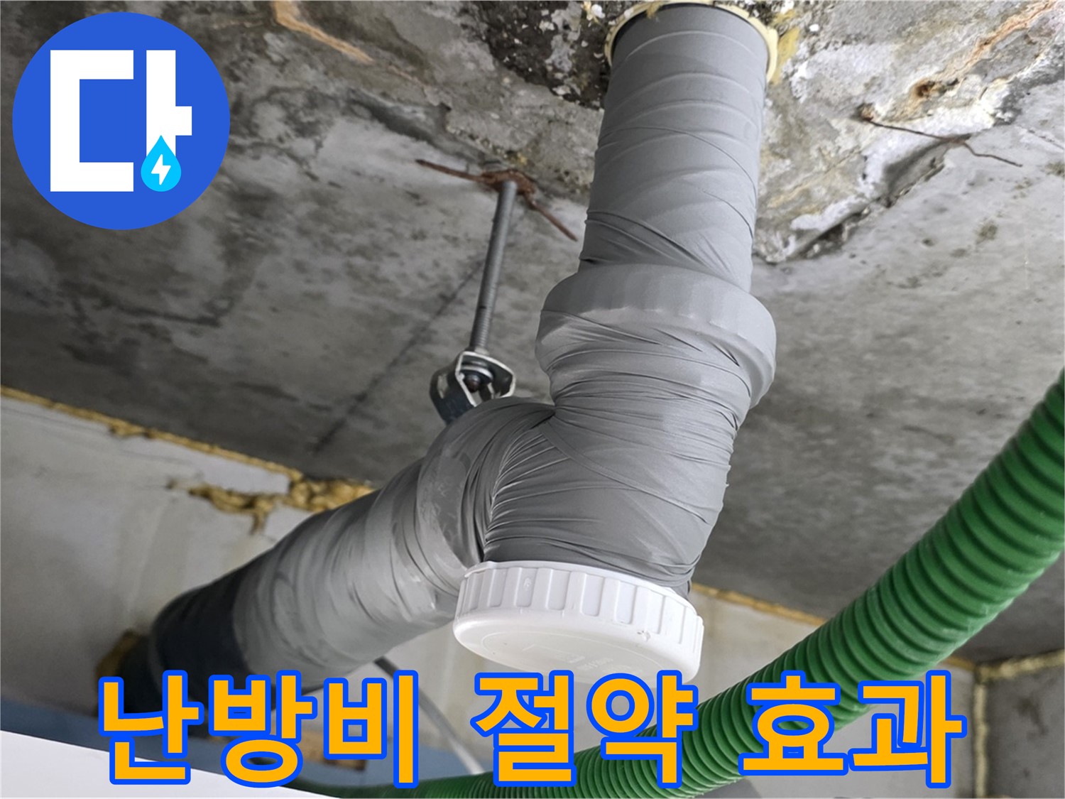 광명 누수, 배수관 교체 후 꼼꼼한 보온으로 난방비 절약 효과 사진