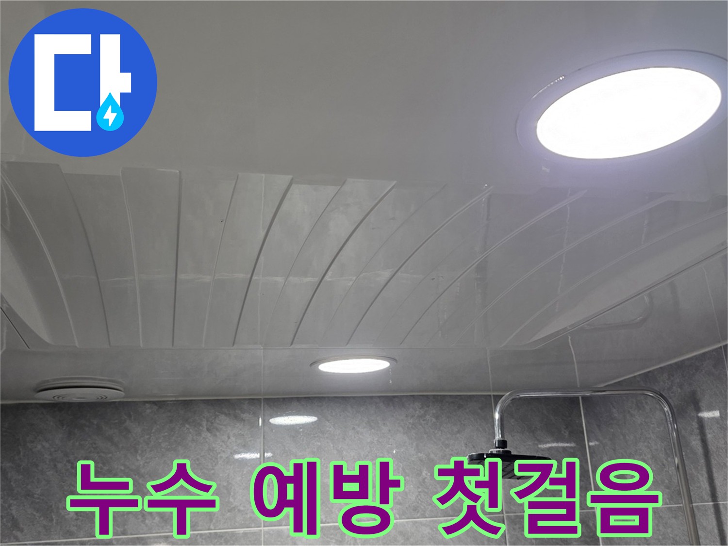 한진아파트 돔천장 점검구 - 깔끔하게 설치된 점검구 모습