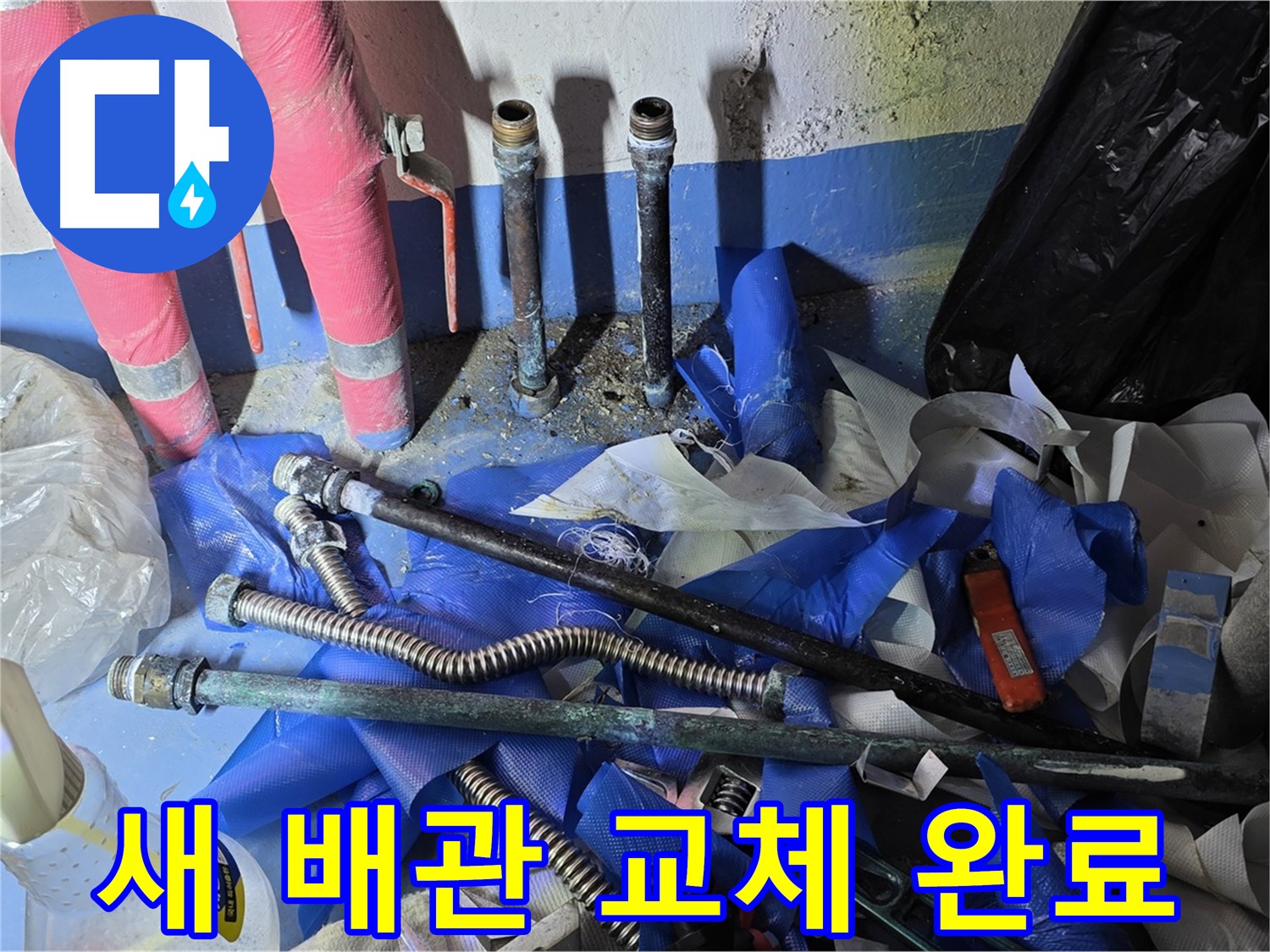 광명 누수 - 새 배관으로 교체 완료! 안심하세요!