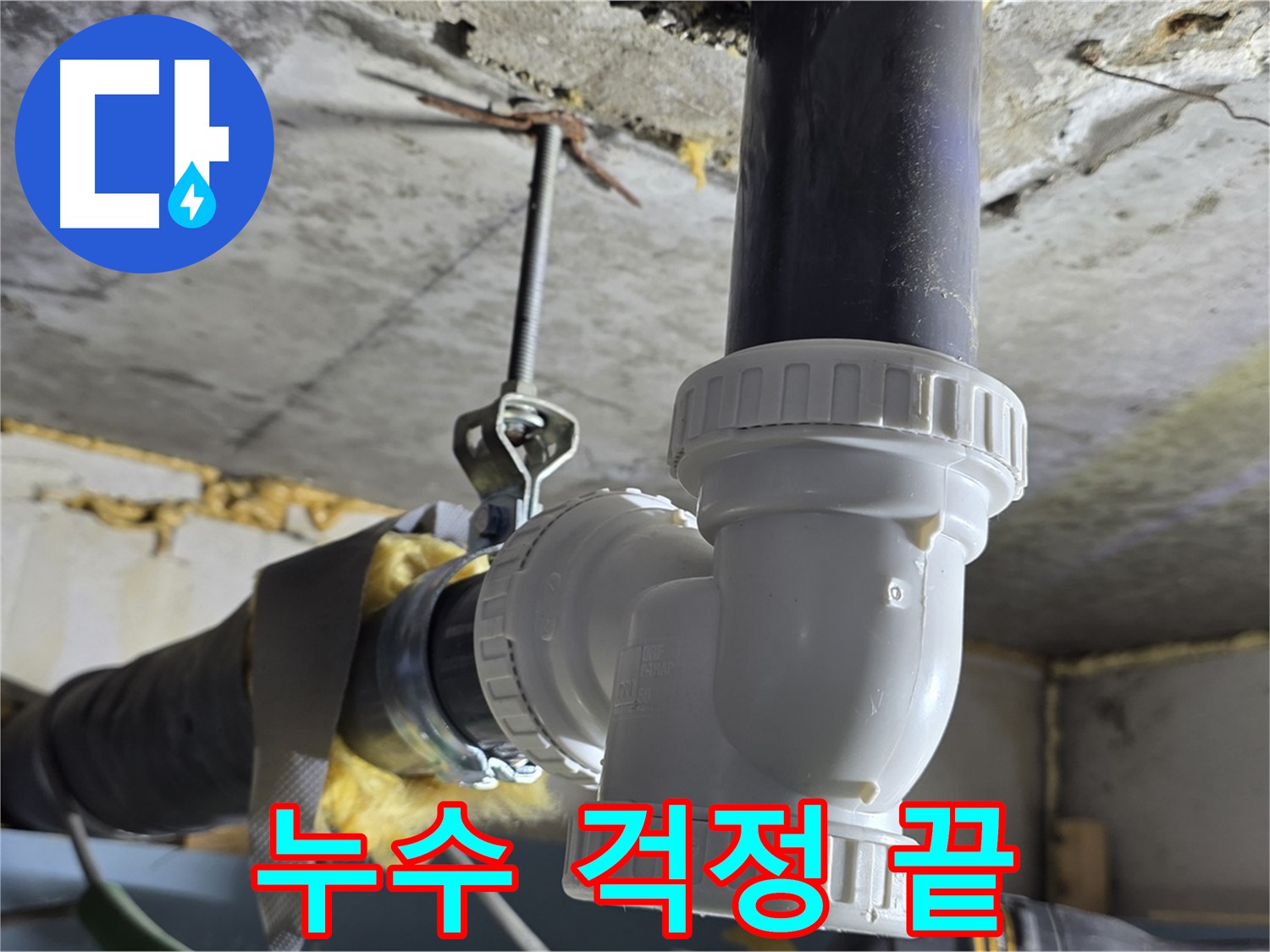 광명 누수 - 하수구 배관 교체로 누수 걱정 끝!