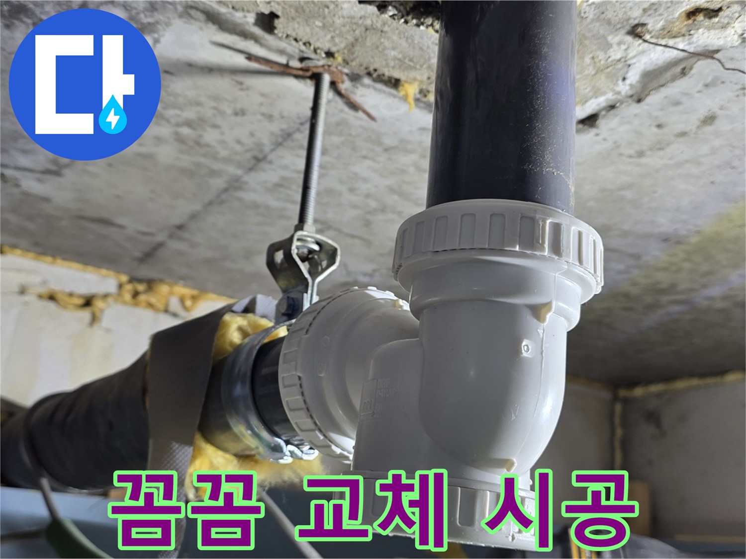 광명 누수 - 하수구 배수관 꼼꼼 시공으로 해결