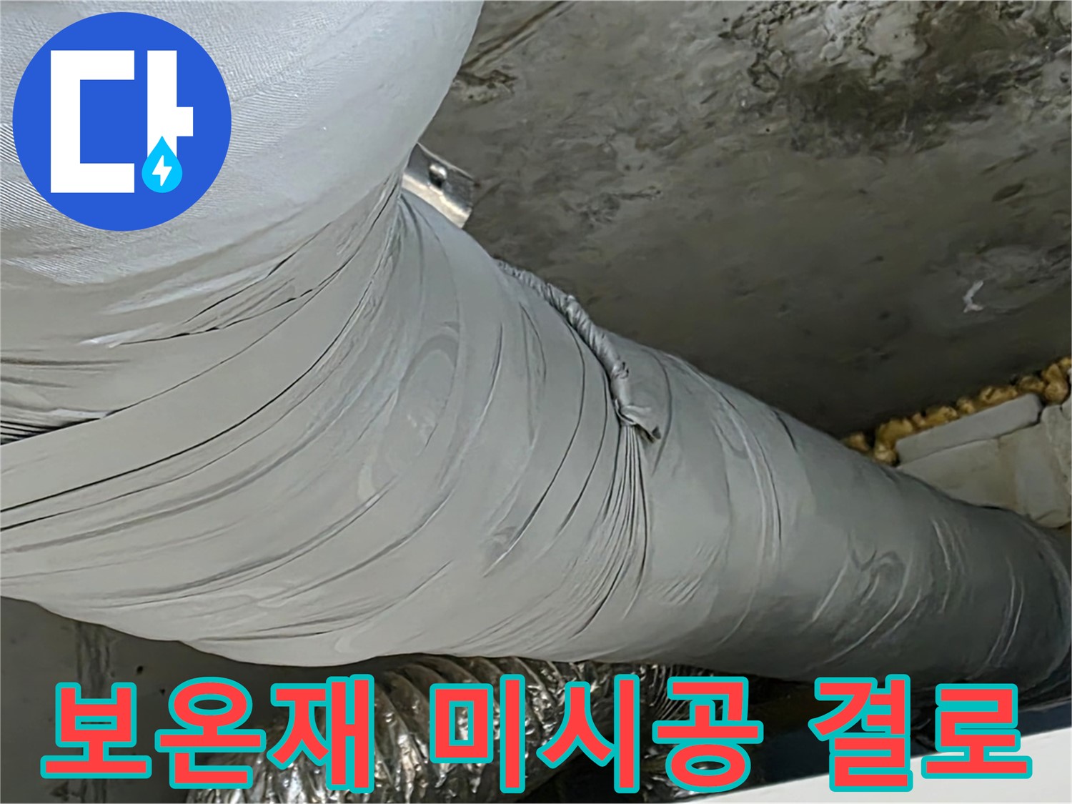 광명 누수 - 환풍기 덕트 보온재 미시공, 결로 발생으로 인한 누수.