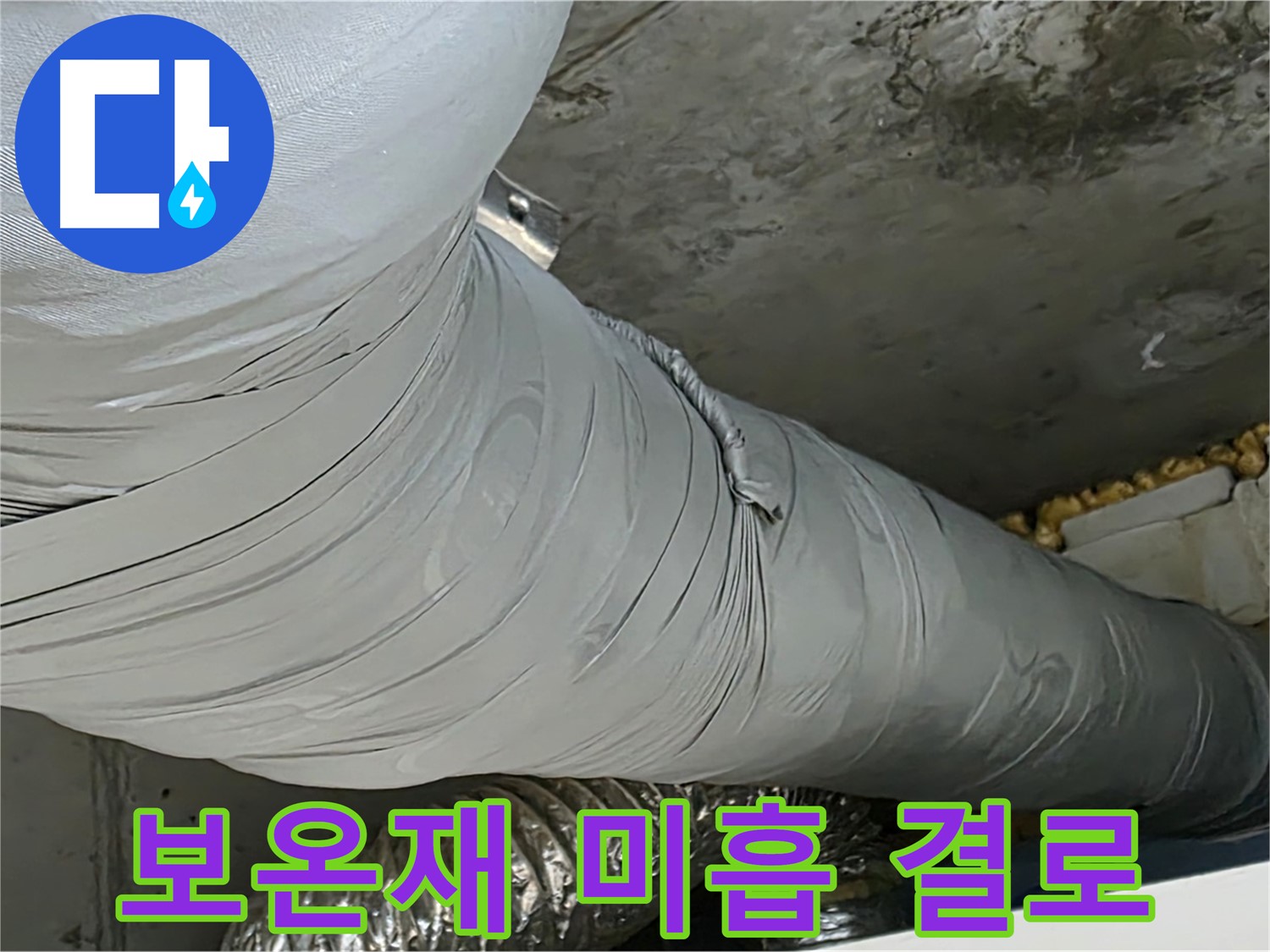 광명 누수 - 환풍기 덕트 보온재 미흡, 결로수 발생으로 인한 피해 심각.