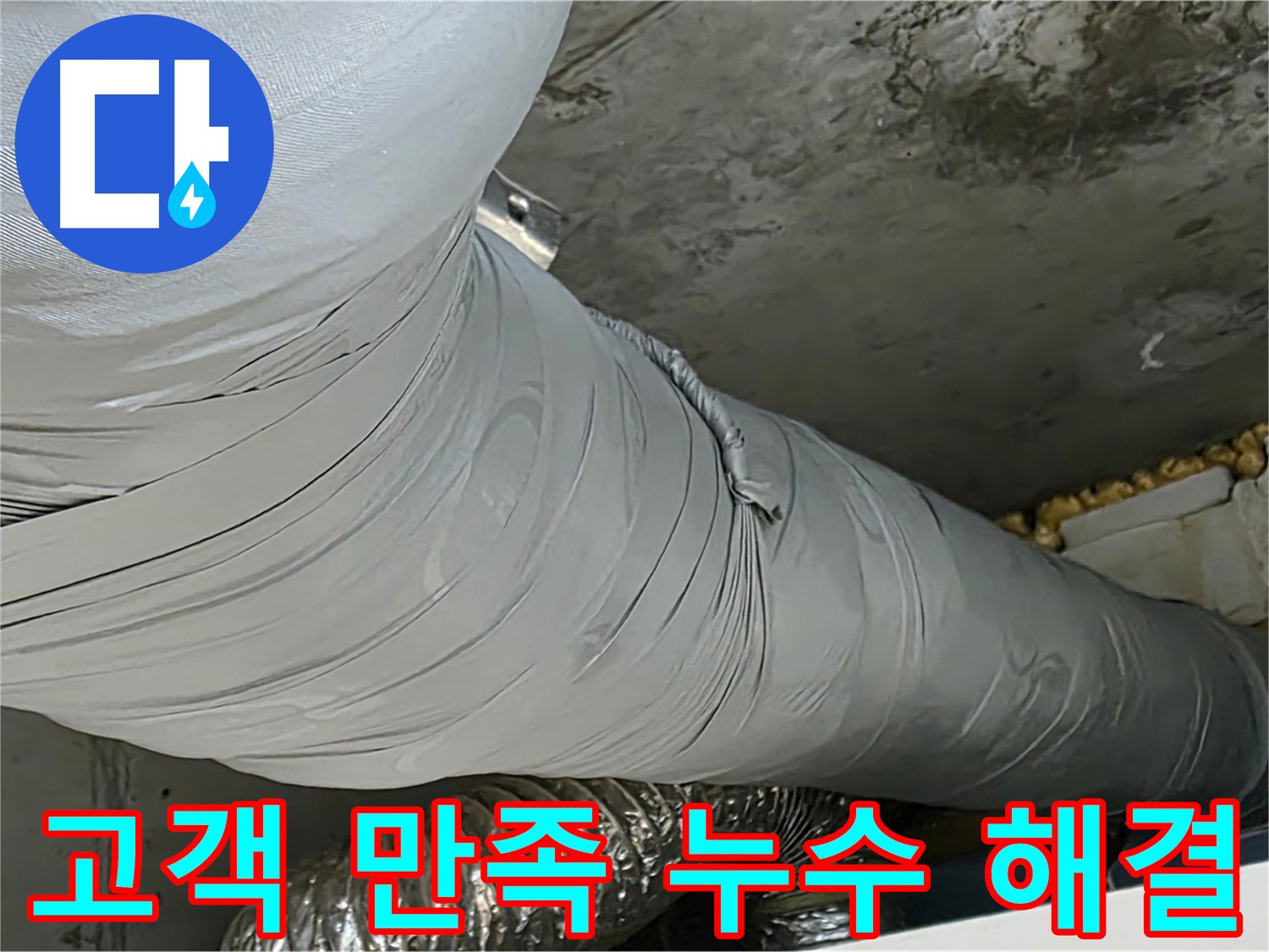 광명 누수 - 환풍기 배관 누수, 고객 만족 100%를 위해 최선을 다합니다.