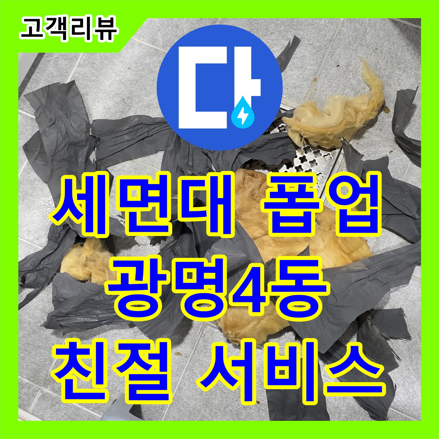 광명 누수탐지, 광명4동, 세면대 폽업 수리, 합리적인 가격과 친절한 서비스