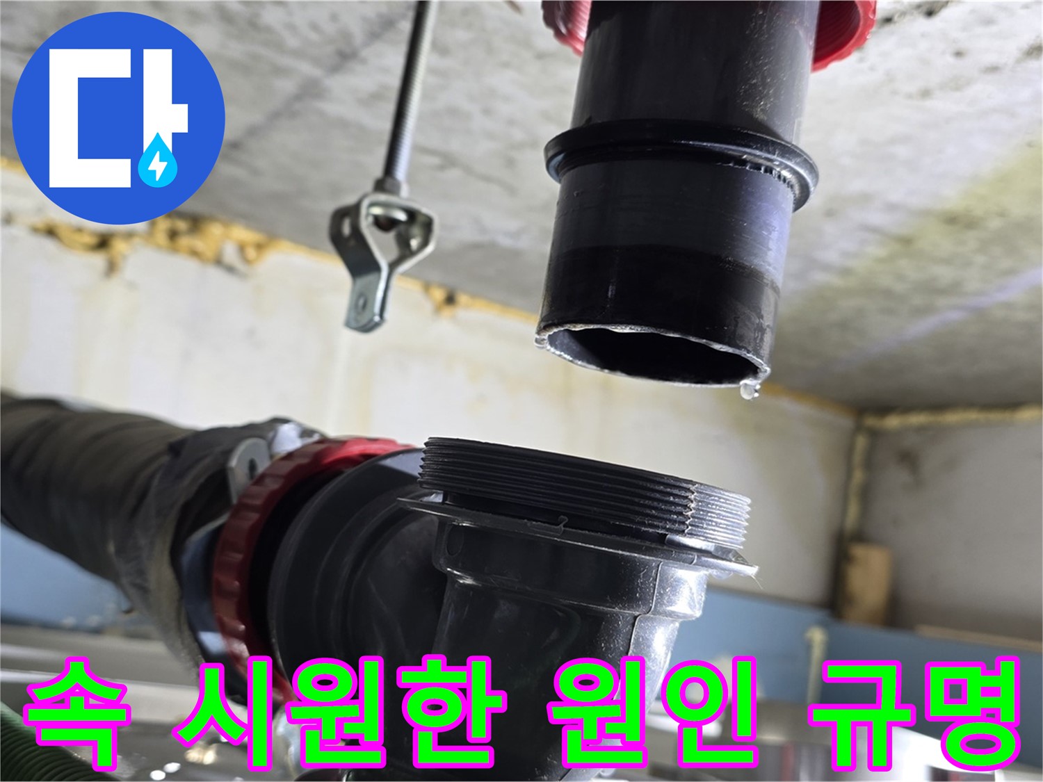 광명 누수탐지 - 누수 부위 분리 후 원인 분석 중