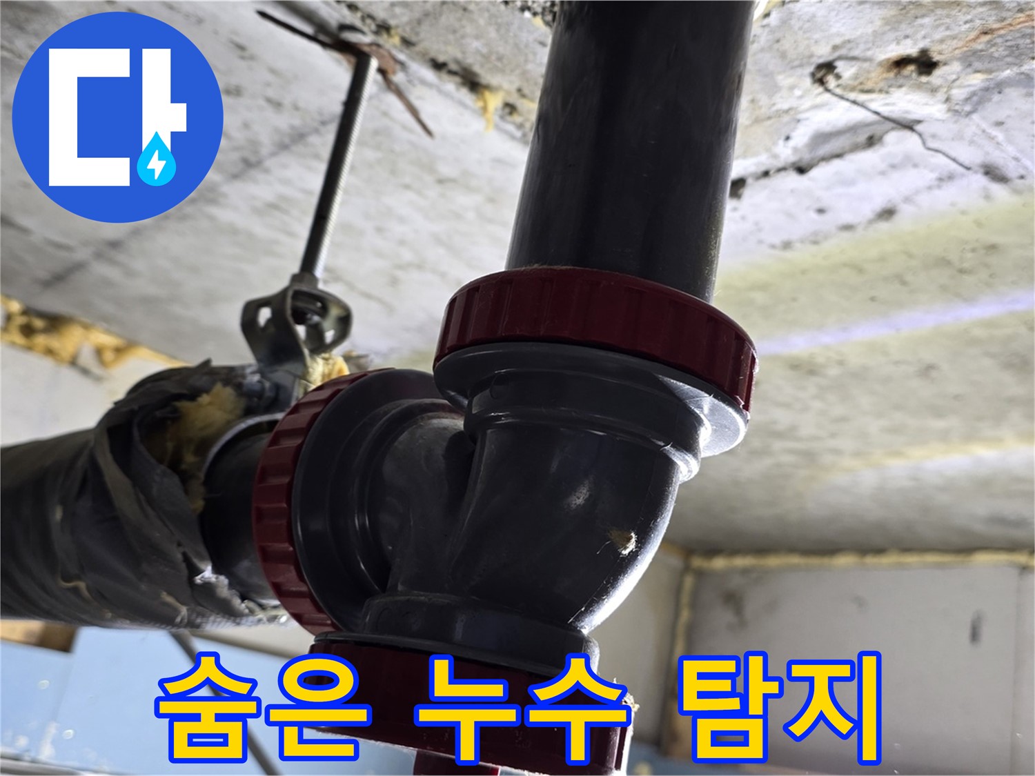 광명 누수탐지 - 배관 속 숨은 누수 지점 찾아 해결