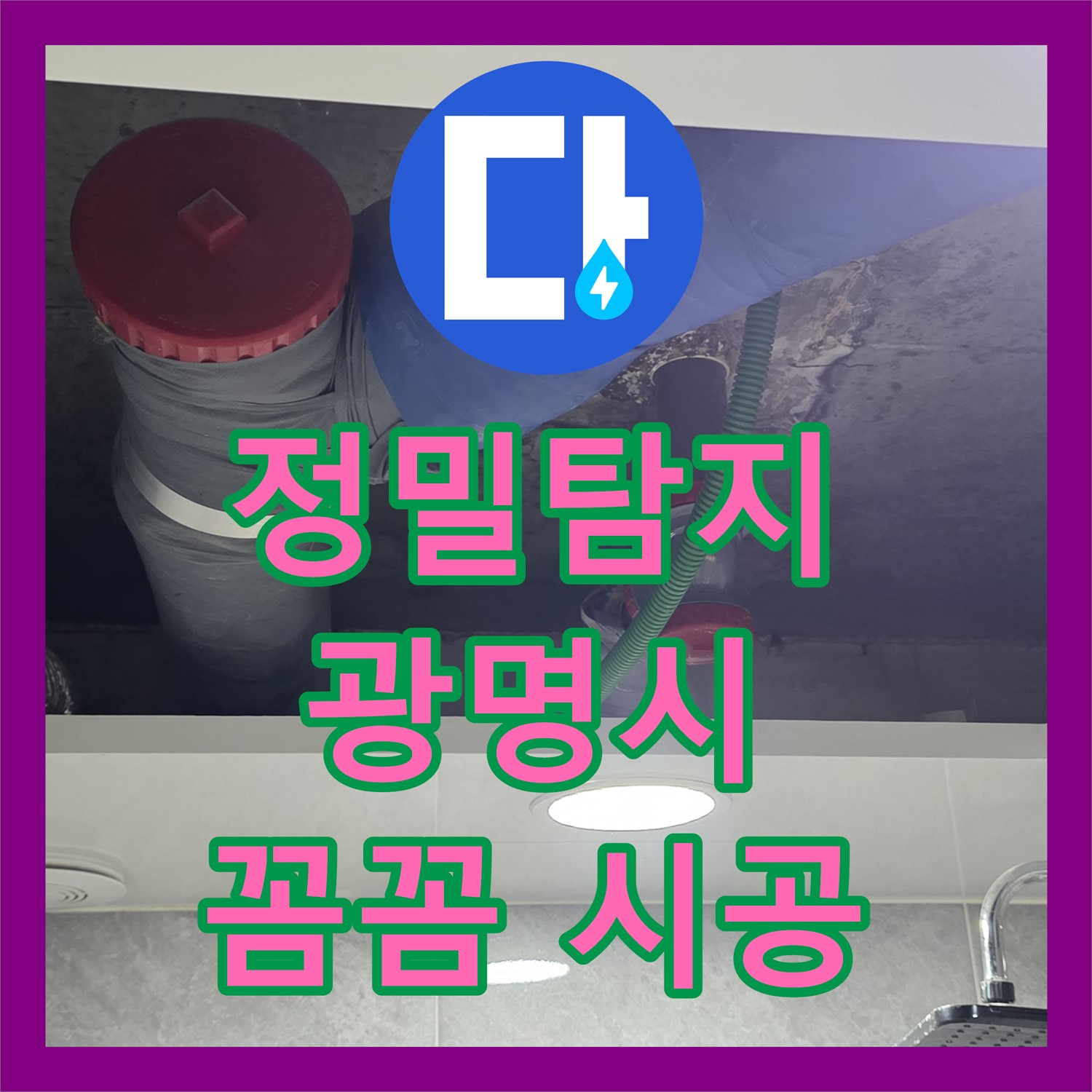 광명 누수탐지업체, 정밀 탐지로 아랫집 천장 누수 완벽 해결! 2년 A/S 보장