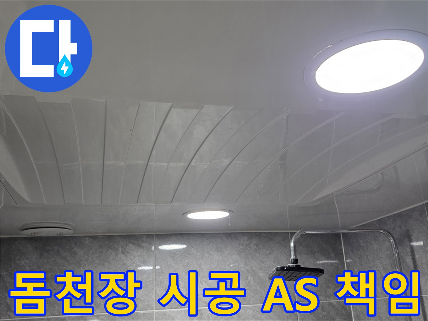 광명 돔천장 - 완벽한 시공 후 A/S까지 확실하게 책임