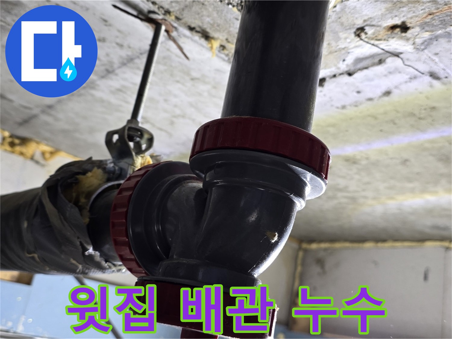 광명 소하동 아파트 베란다 누수 - 윗집 배관 문제 확인