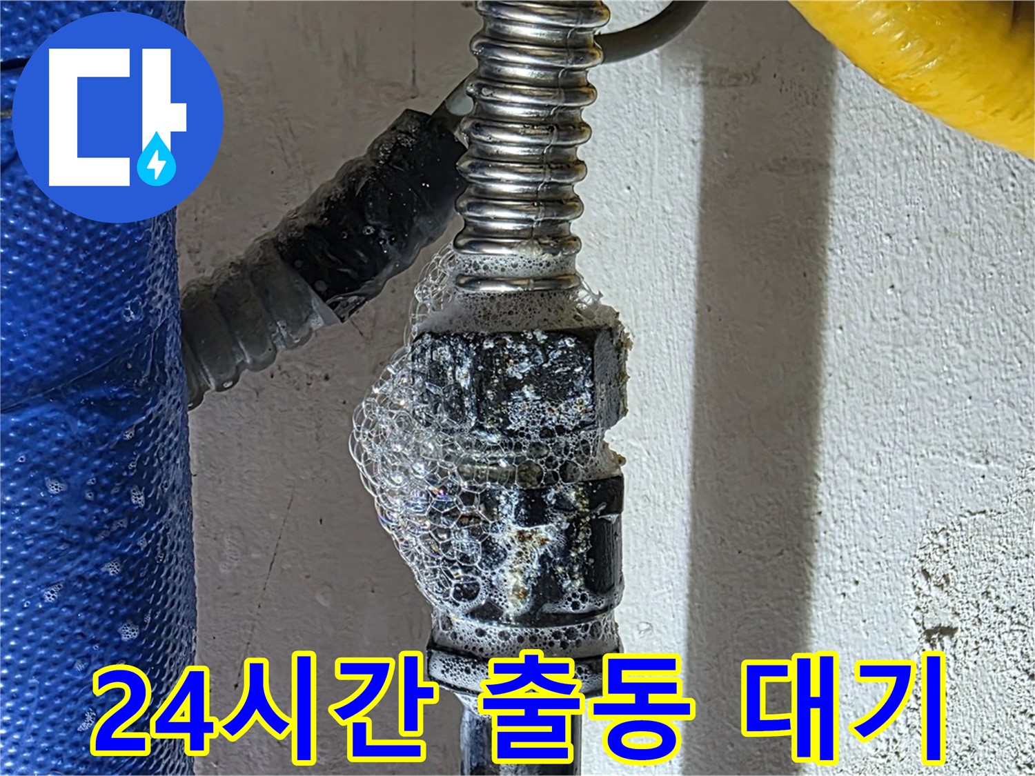 광명 수도 누수 - 긴급 누수 발생 시 24시간 언제든 출동
